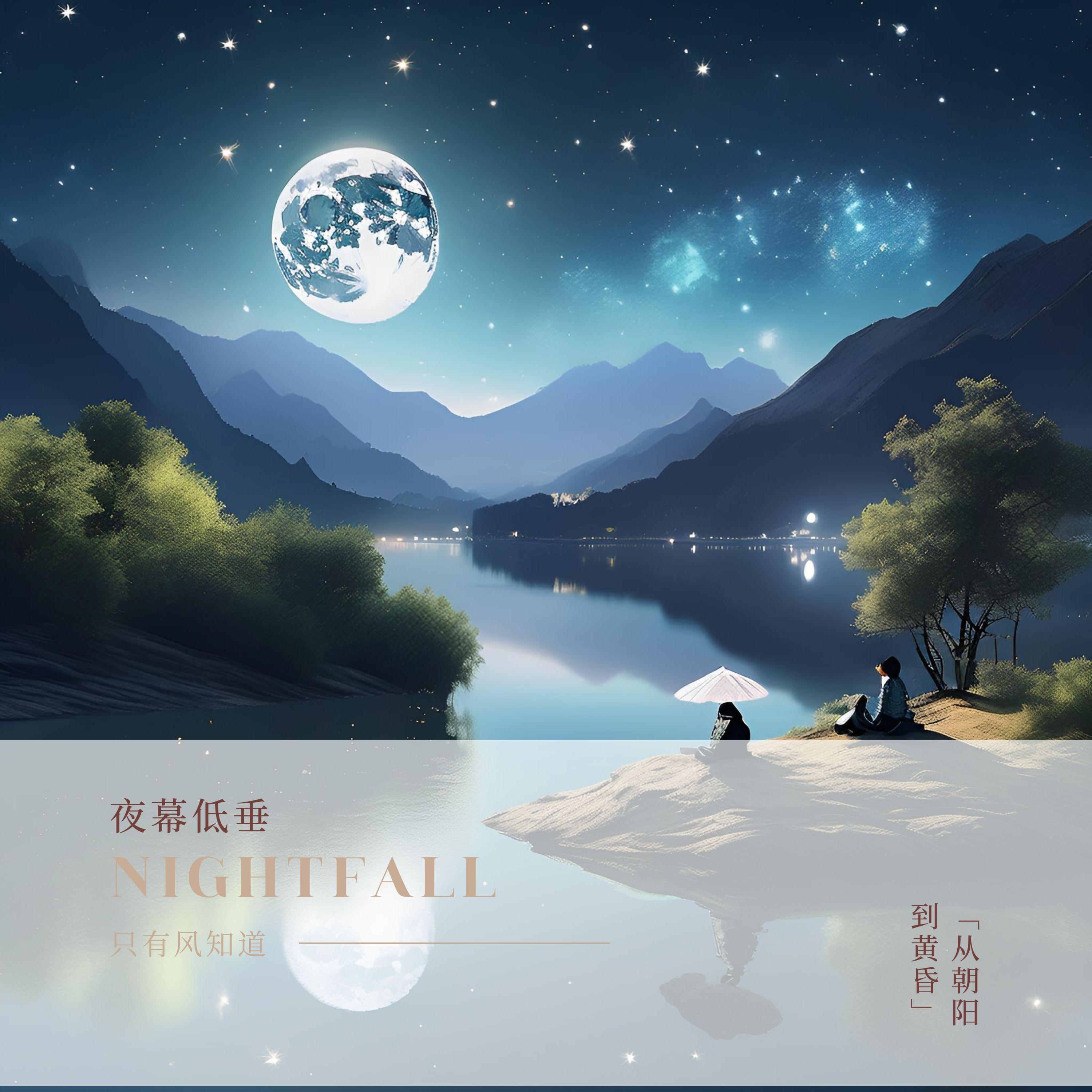 Постер альбома 夜幕低垂