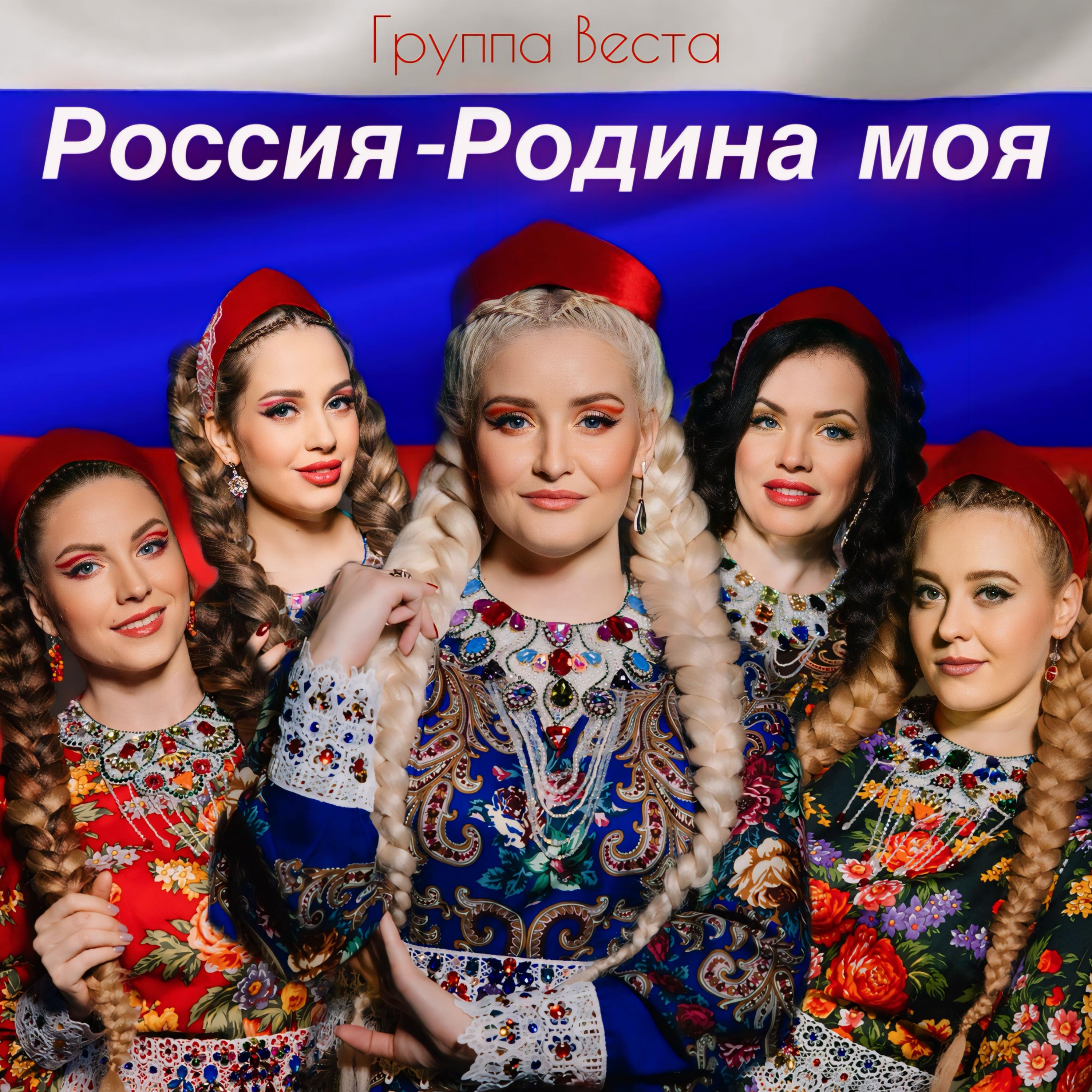 Постер альбома Россия - Родина моя