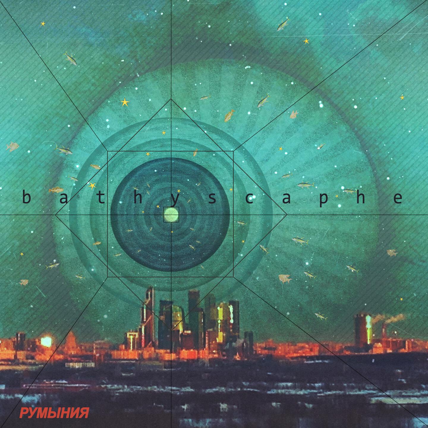 Румыния - Bathyscaphe (Dirty Nights Remix)