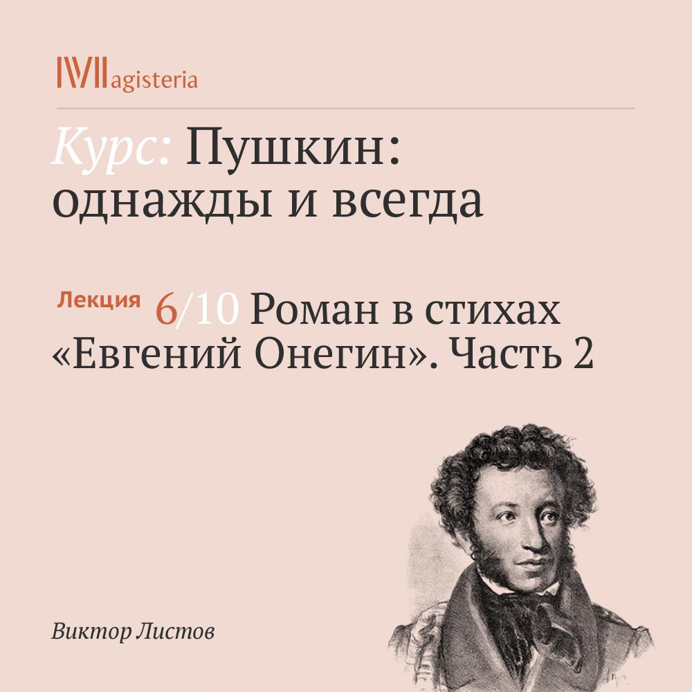 Постер альбома "Роман в стихах "Евгений Онегин". Часть 2"