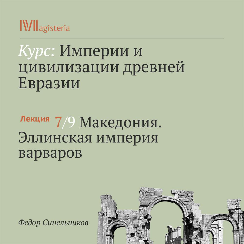 Постер альбома "Македония. Эллинская империя варваров"