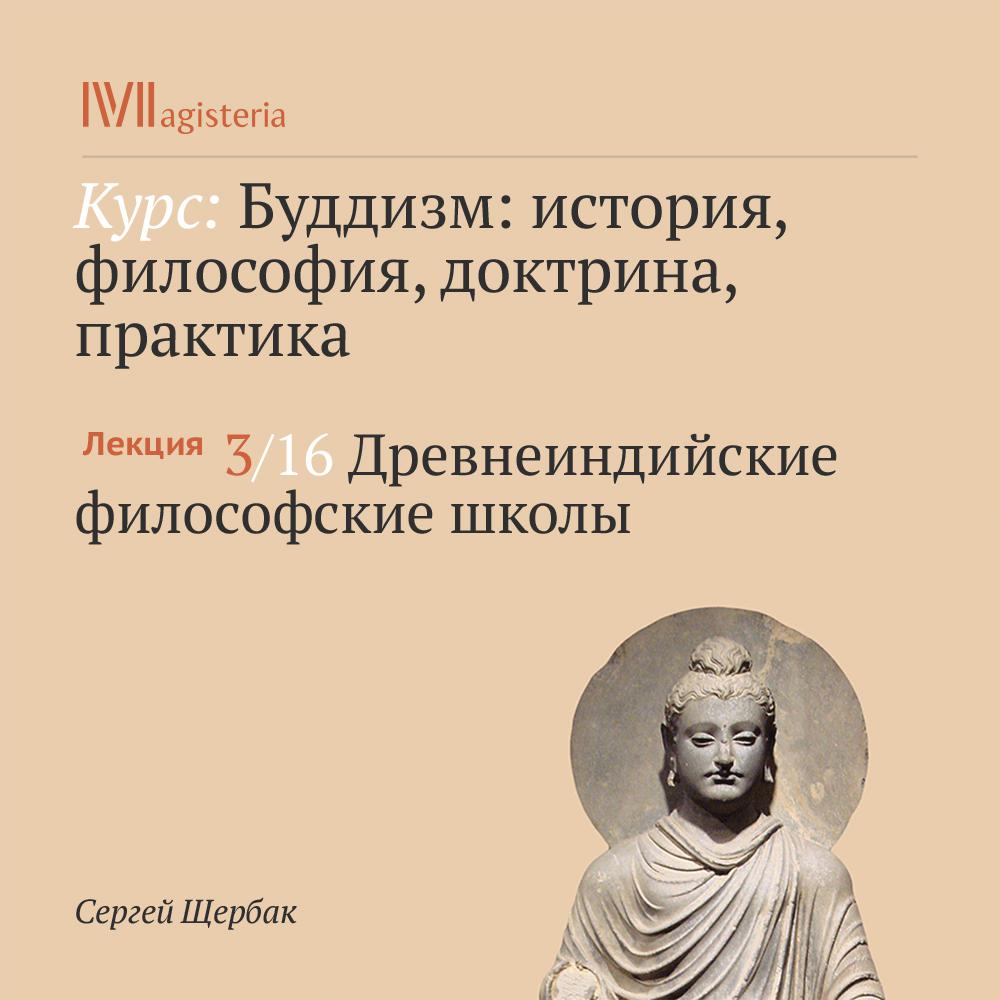 Постер альбома "Древнеиндийские философские школы"