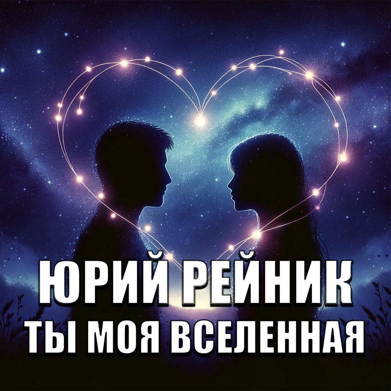 Постер альбома Ты моя вселенная