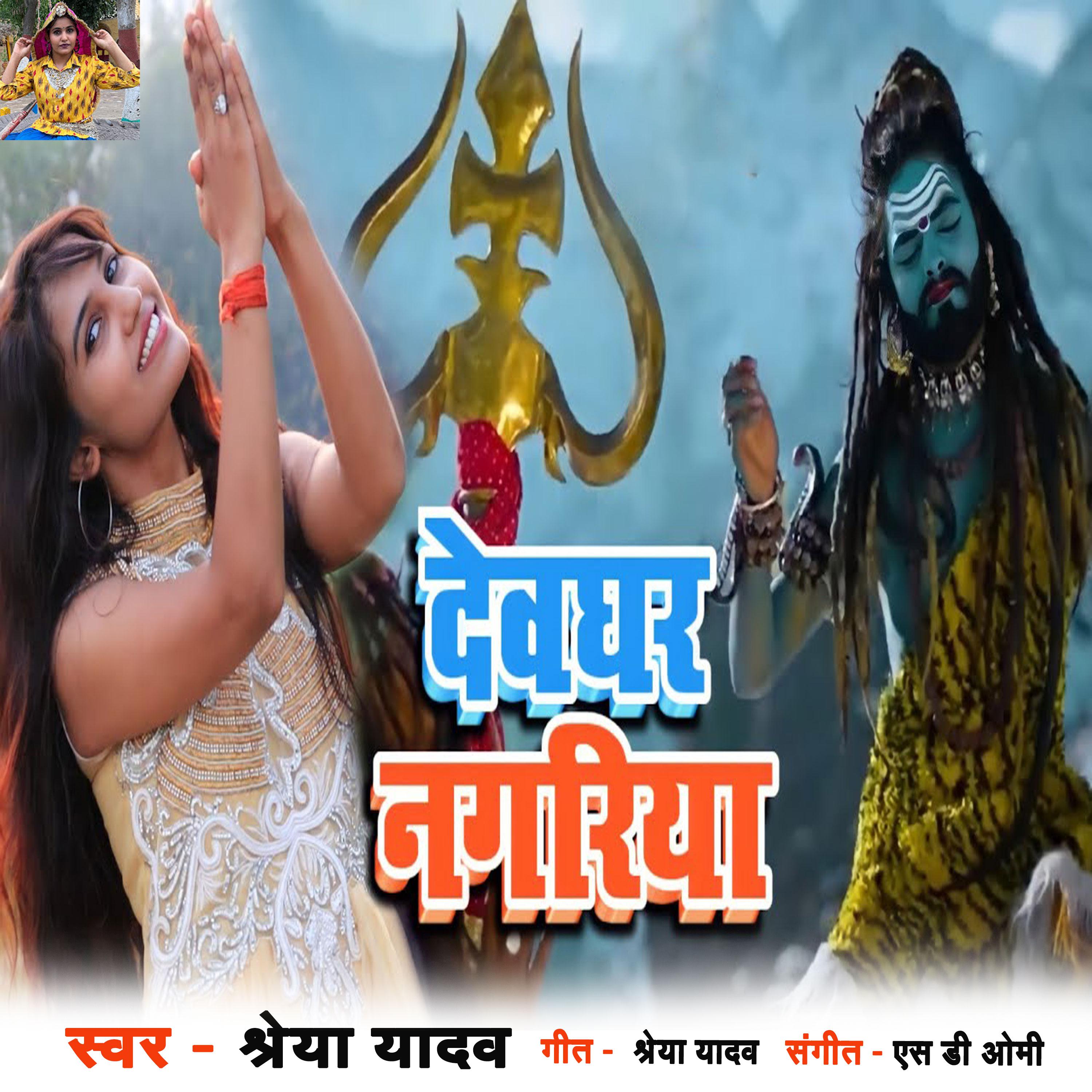 Постер альбома Dev Ghar Nagariya