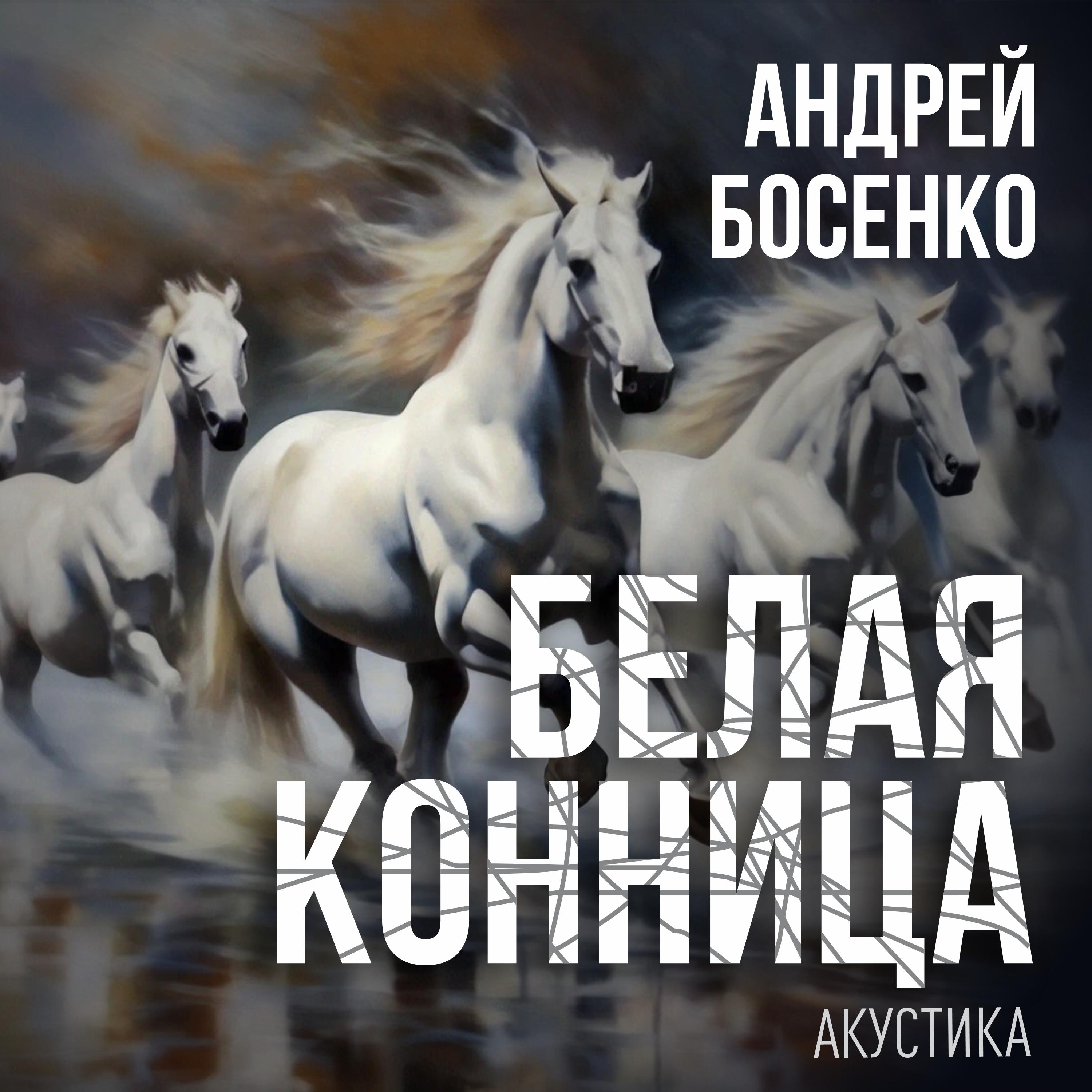 Постер альбома Белая конница