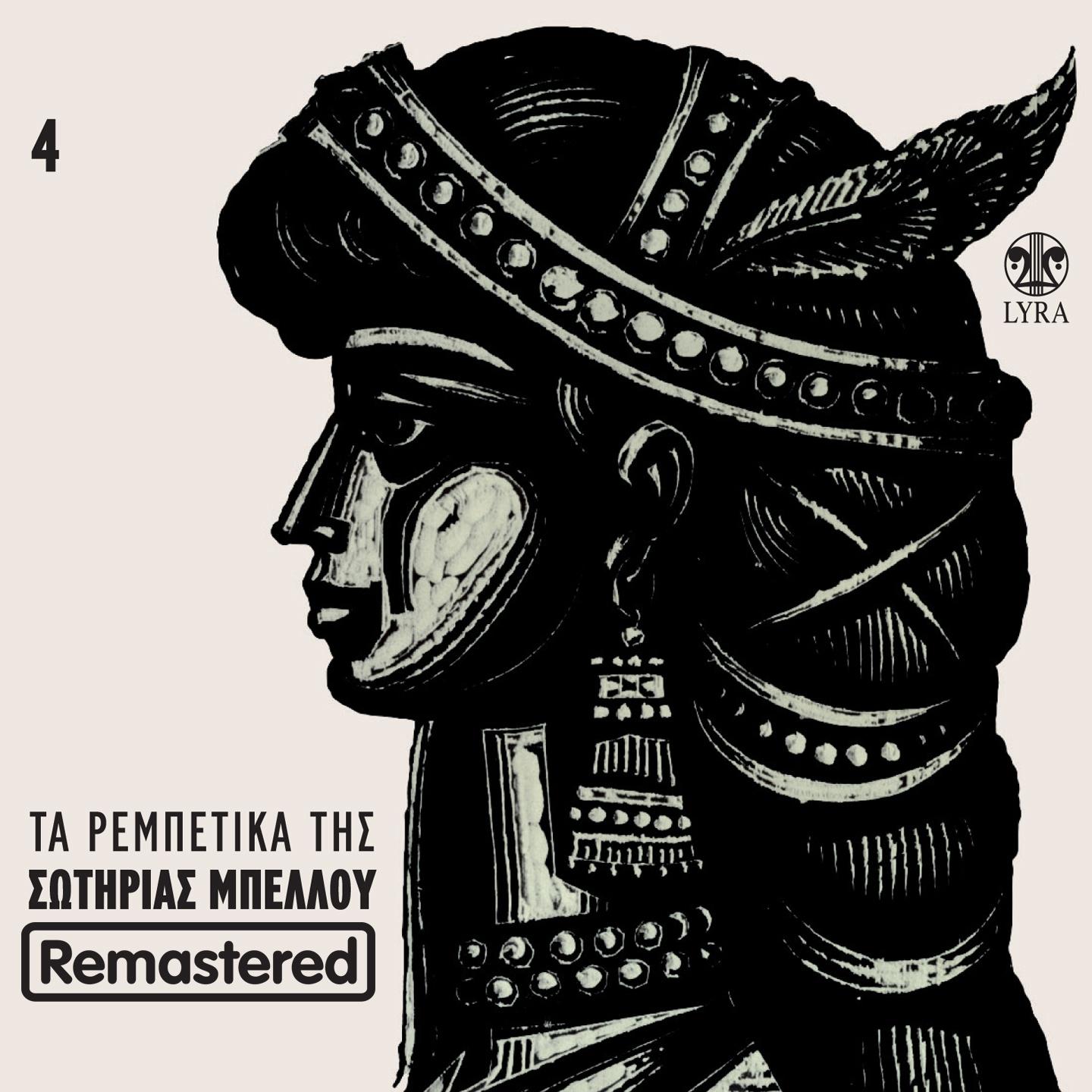 Постер альбома Ta Rempetika Tis Sotirias Bellou, Vol. 4