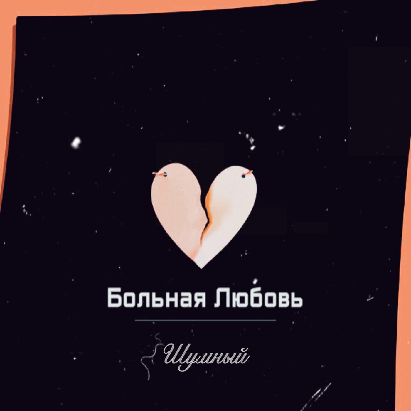 Постер альбома Больная любовь