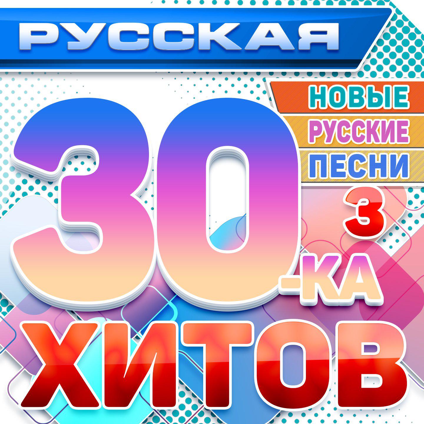 Постер альбома Русская 30-ка хитов 3 (Новые русские песни)