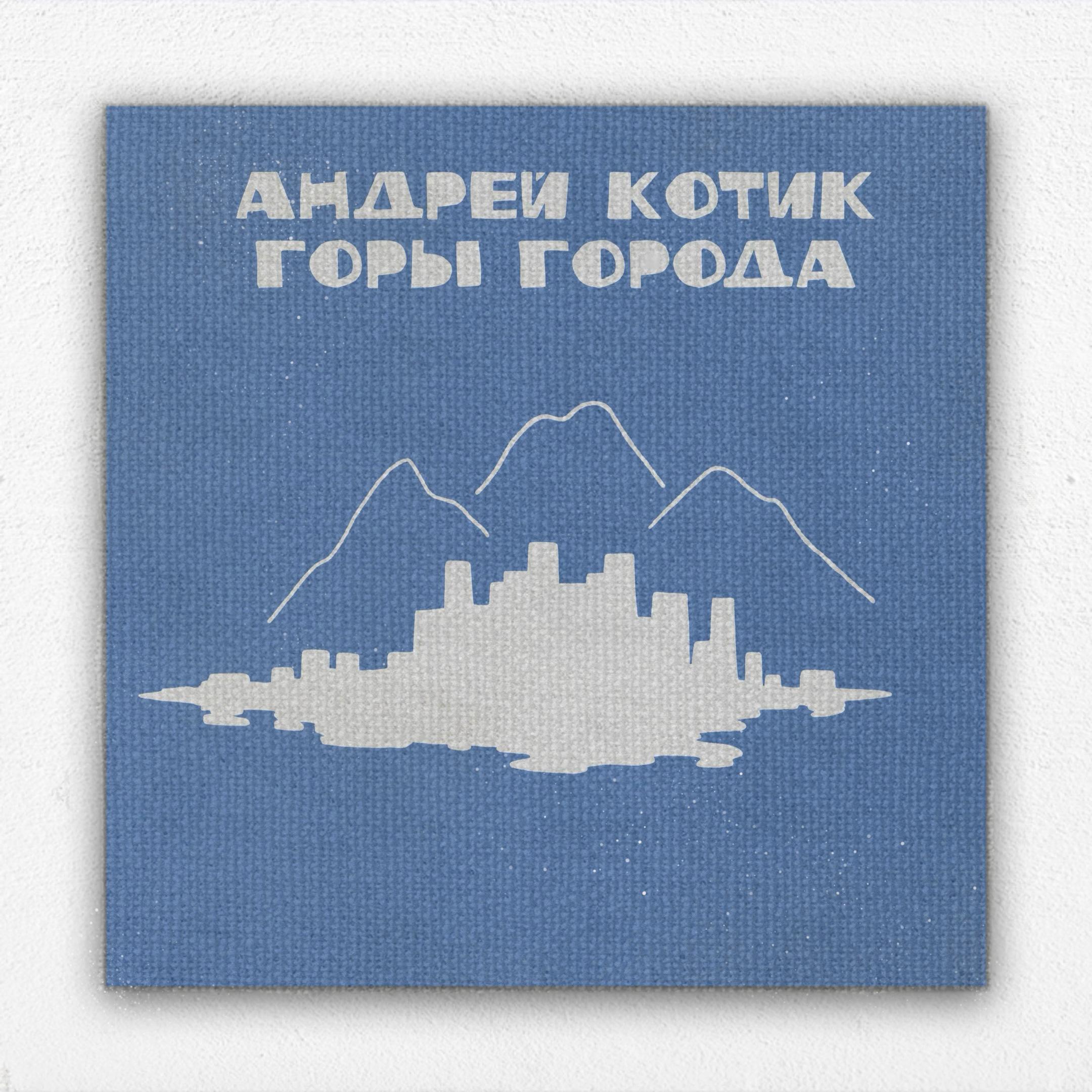 Постер альбома Горы города