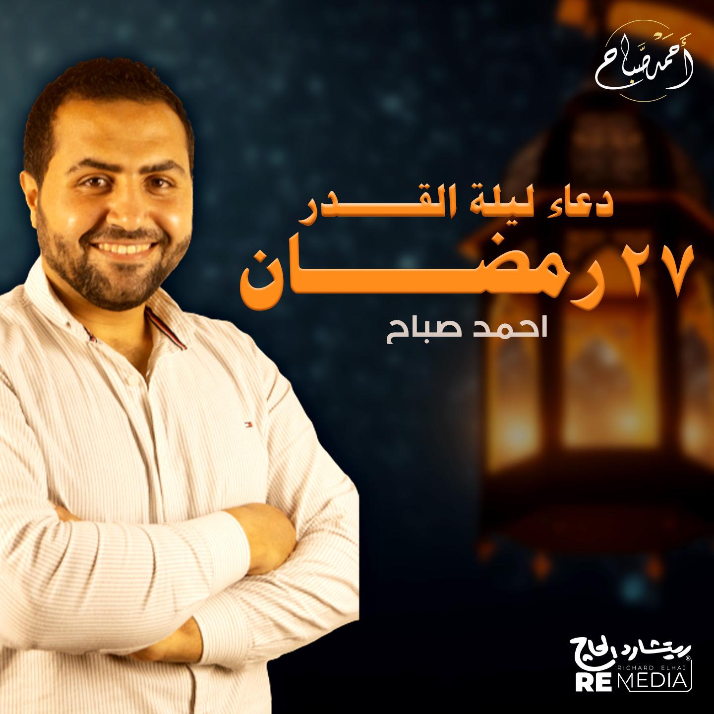 Постер альбома دعاء ليلة القدر 27 رمضان
