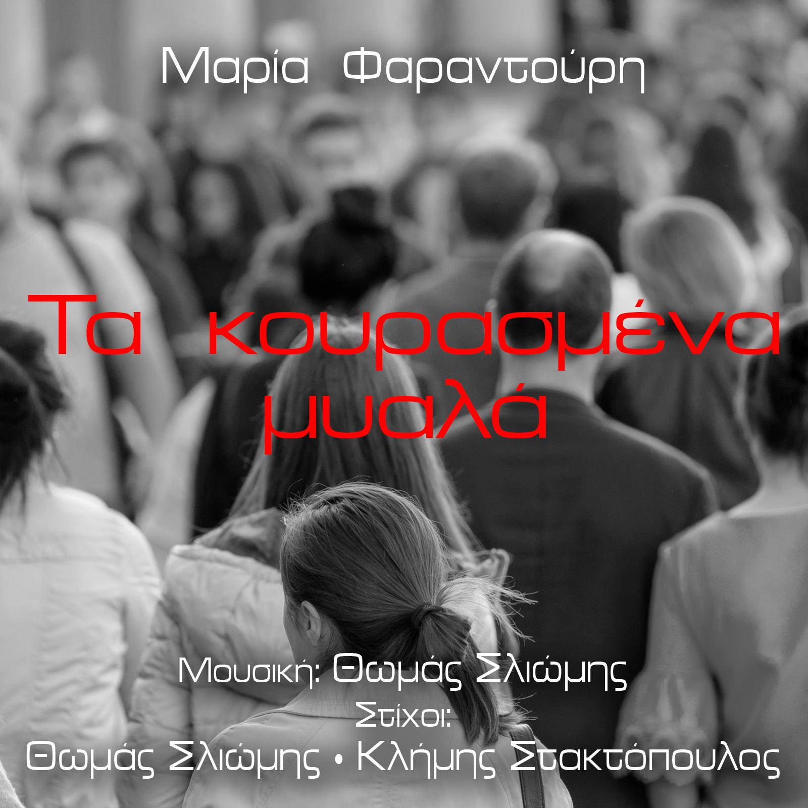Постер альбома Ta Kourasmena Myala