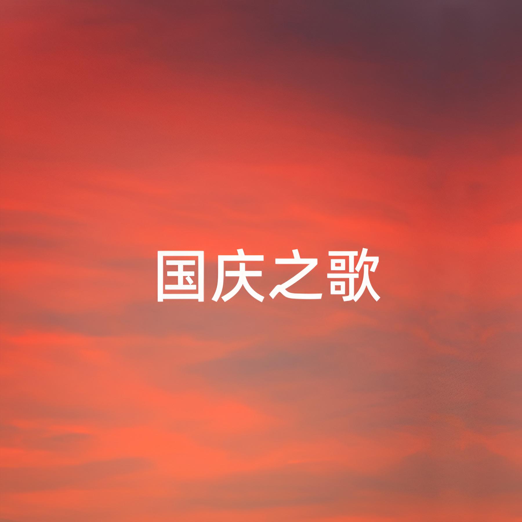 Постер альбома 国庆之歌