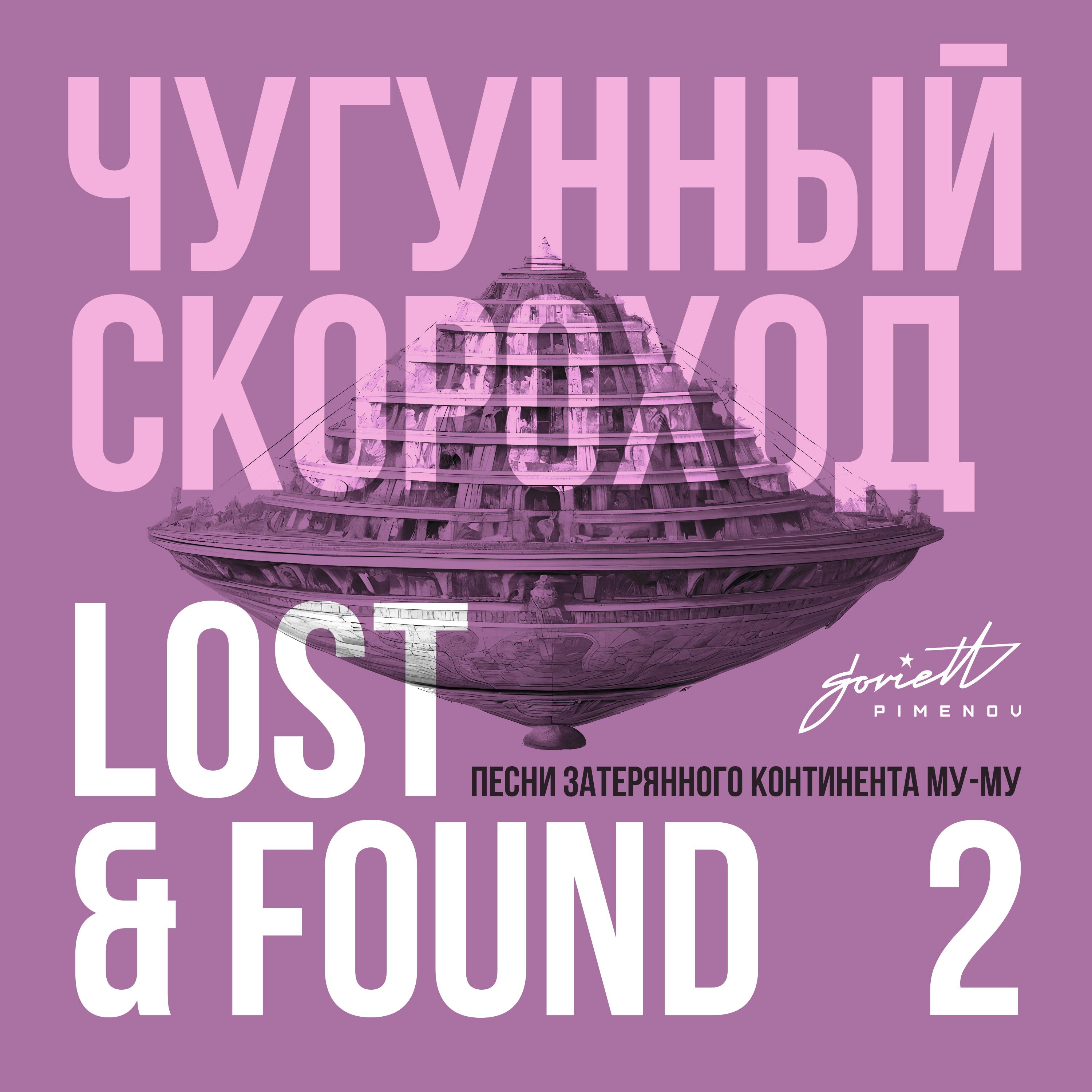 Постер альбома Lost & Found (Песни затерянного континента Му-Му), Pt. 2