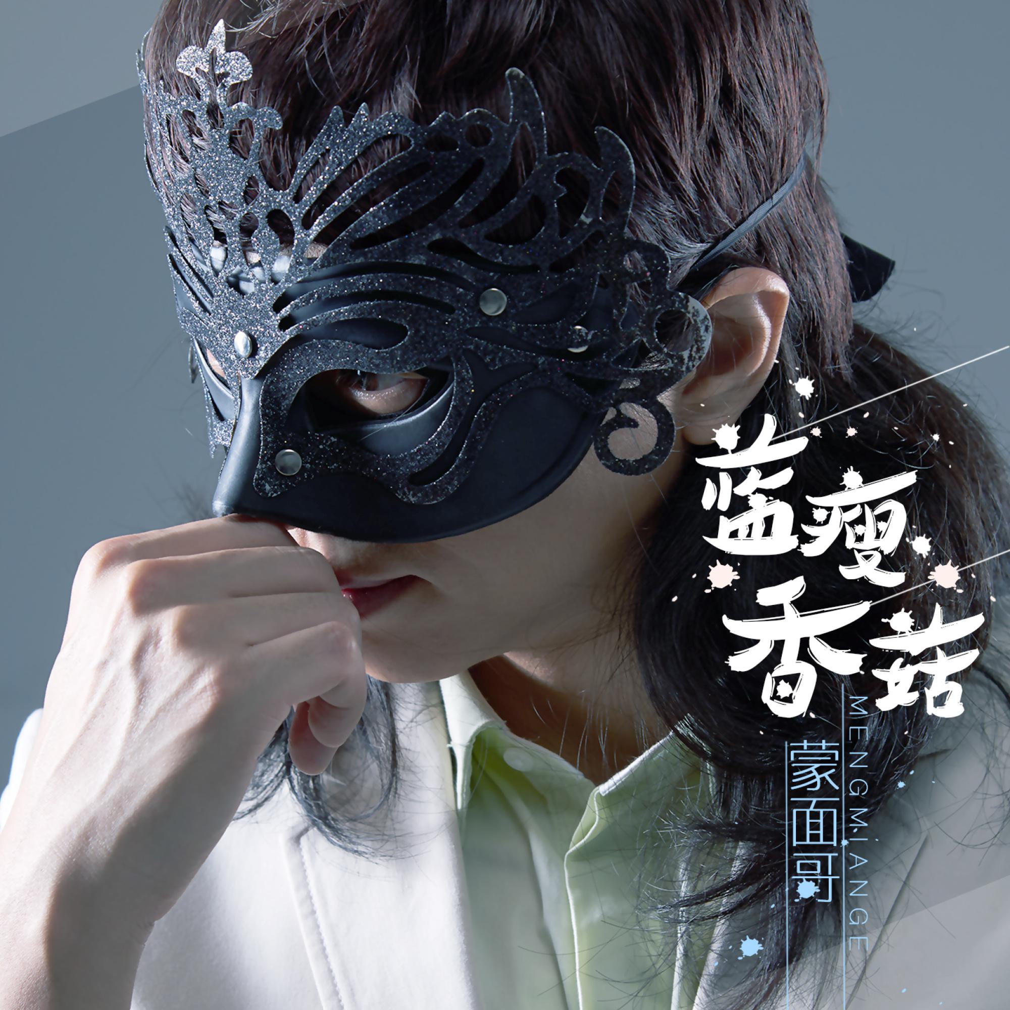 Постер альбома 蓝瘦香菇
