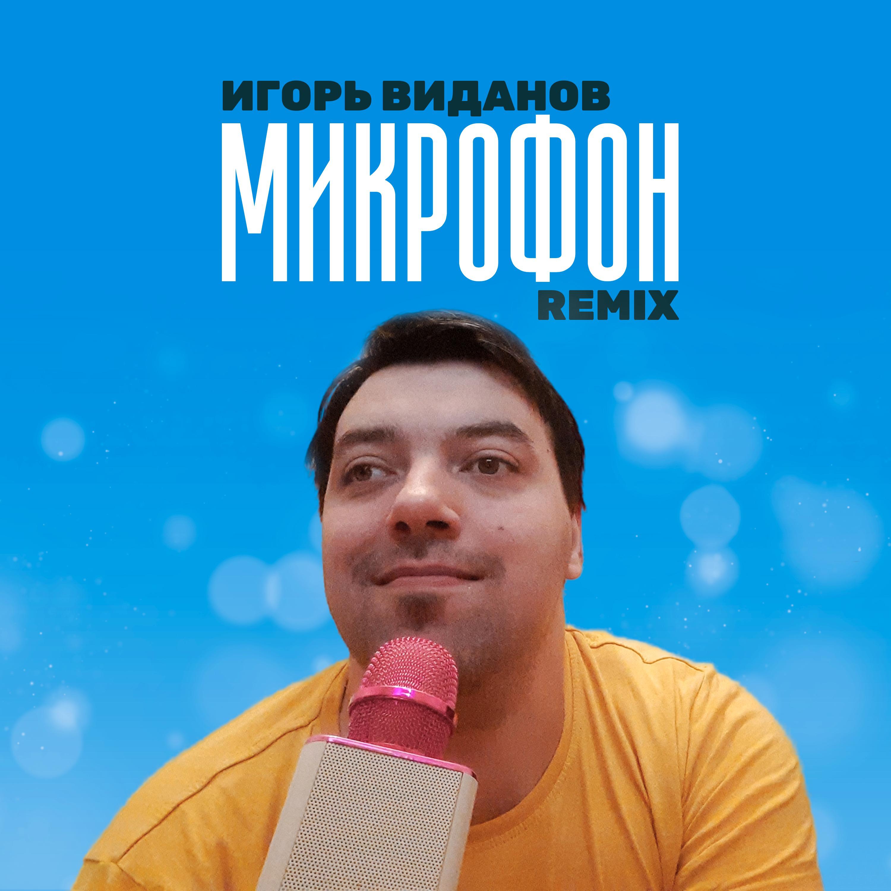 Постер альбома Микрофон (Remix)