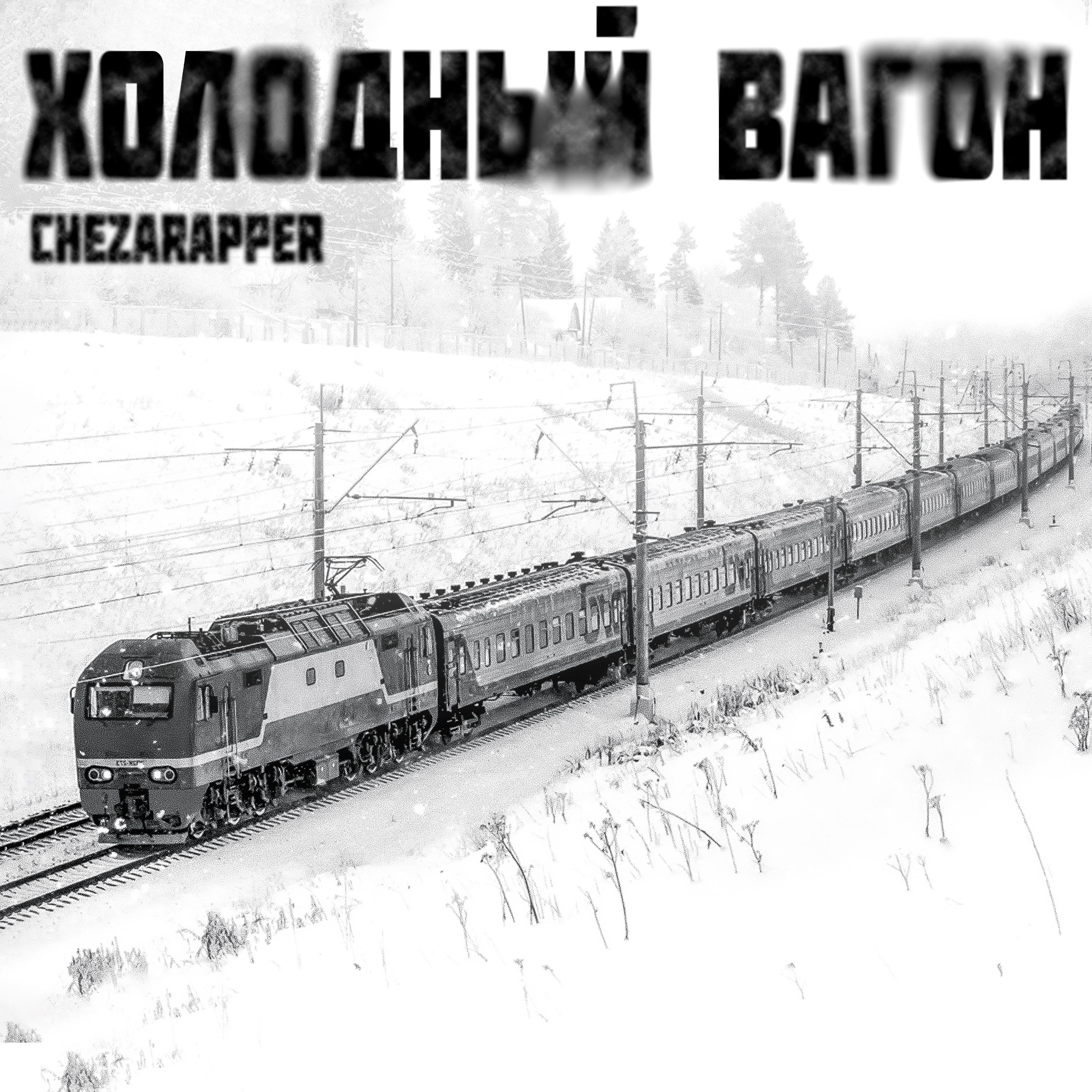 Постер альбома холодный вагон