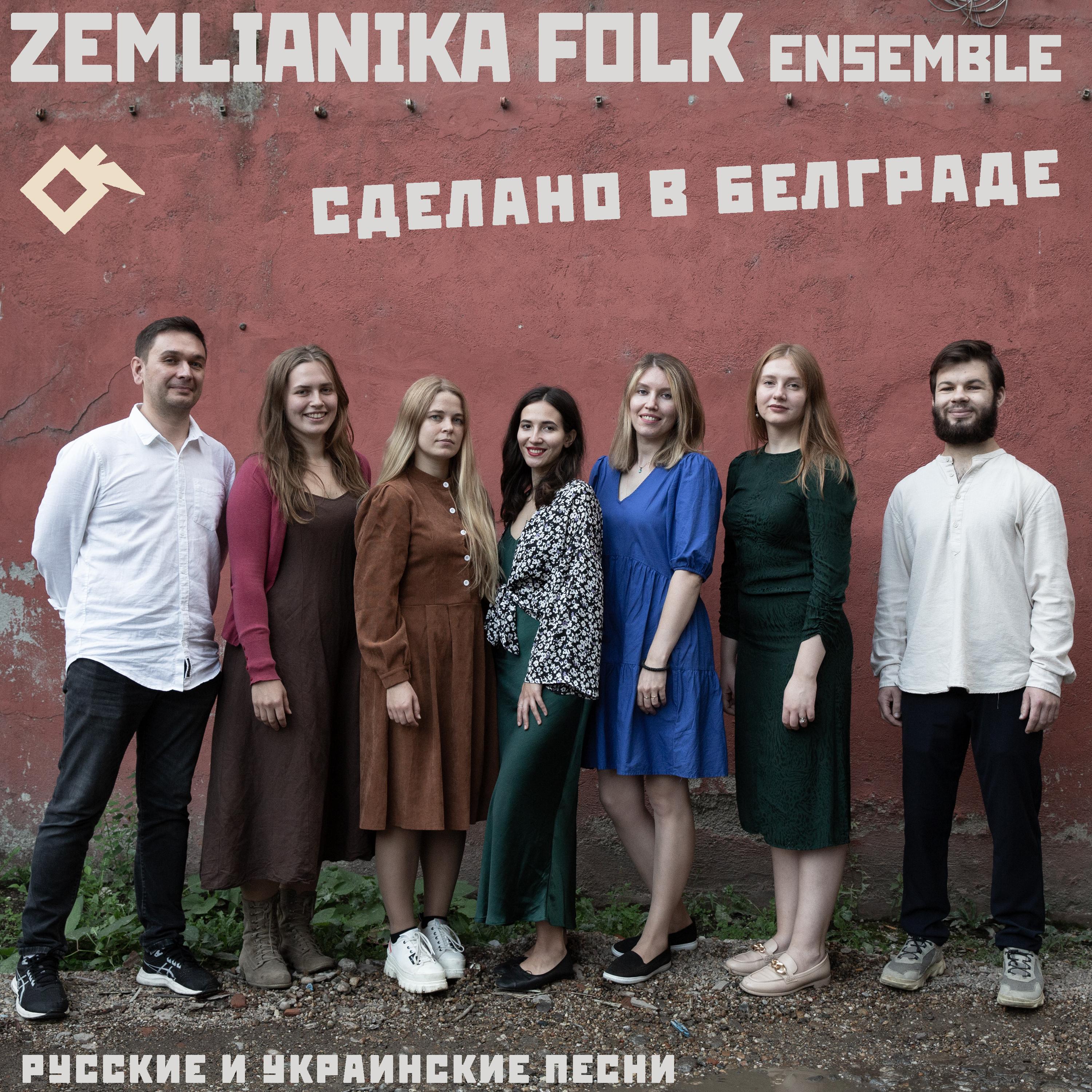 Постер альбома Сделано в Белграде: русские и украинские песни
