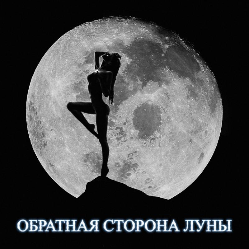Постер альбома Обратная сторона луны