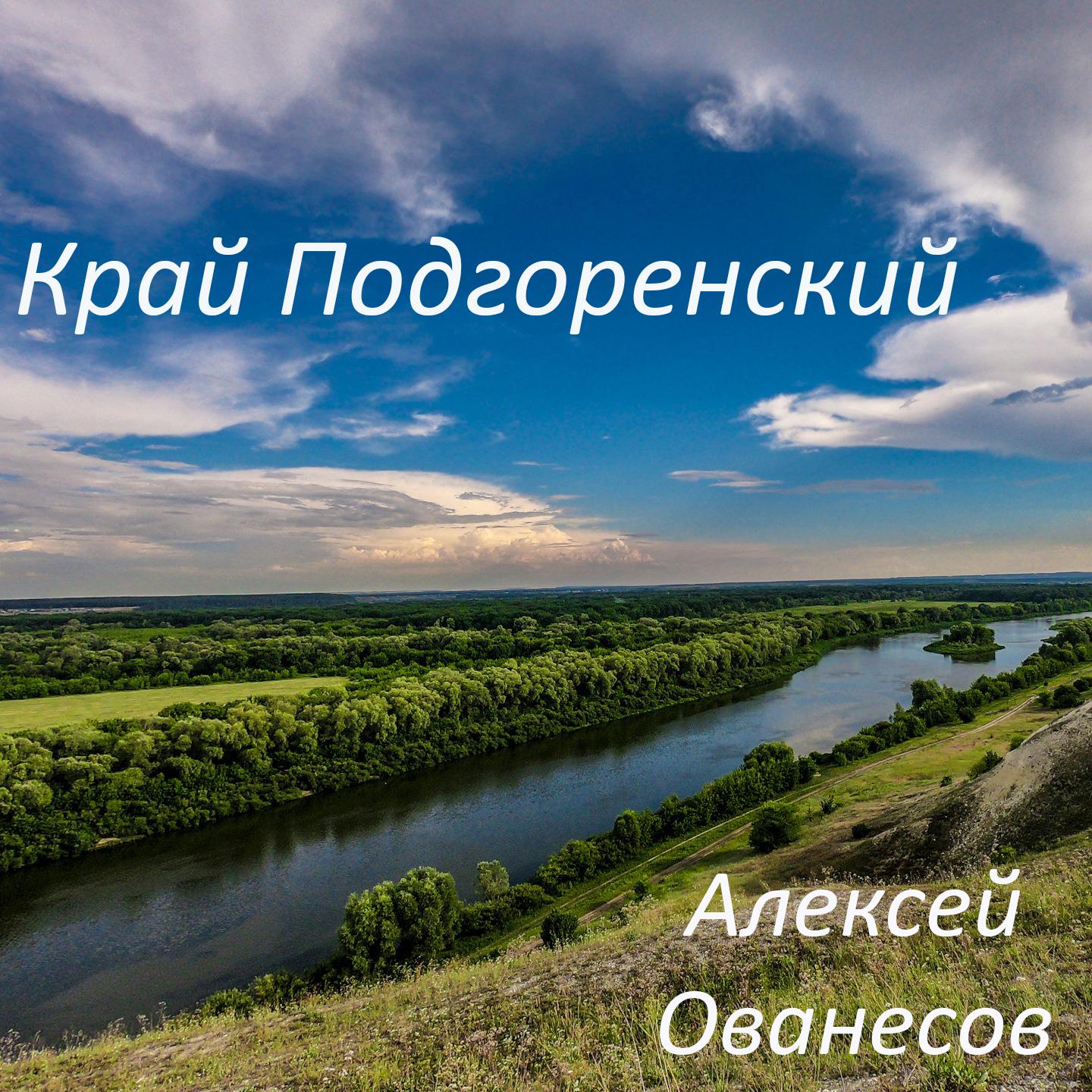 Постер альбома Край Подгоренский