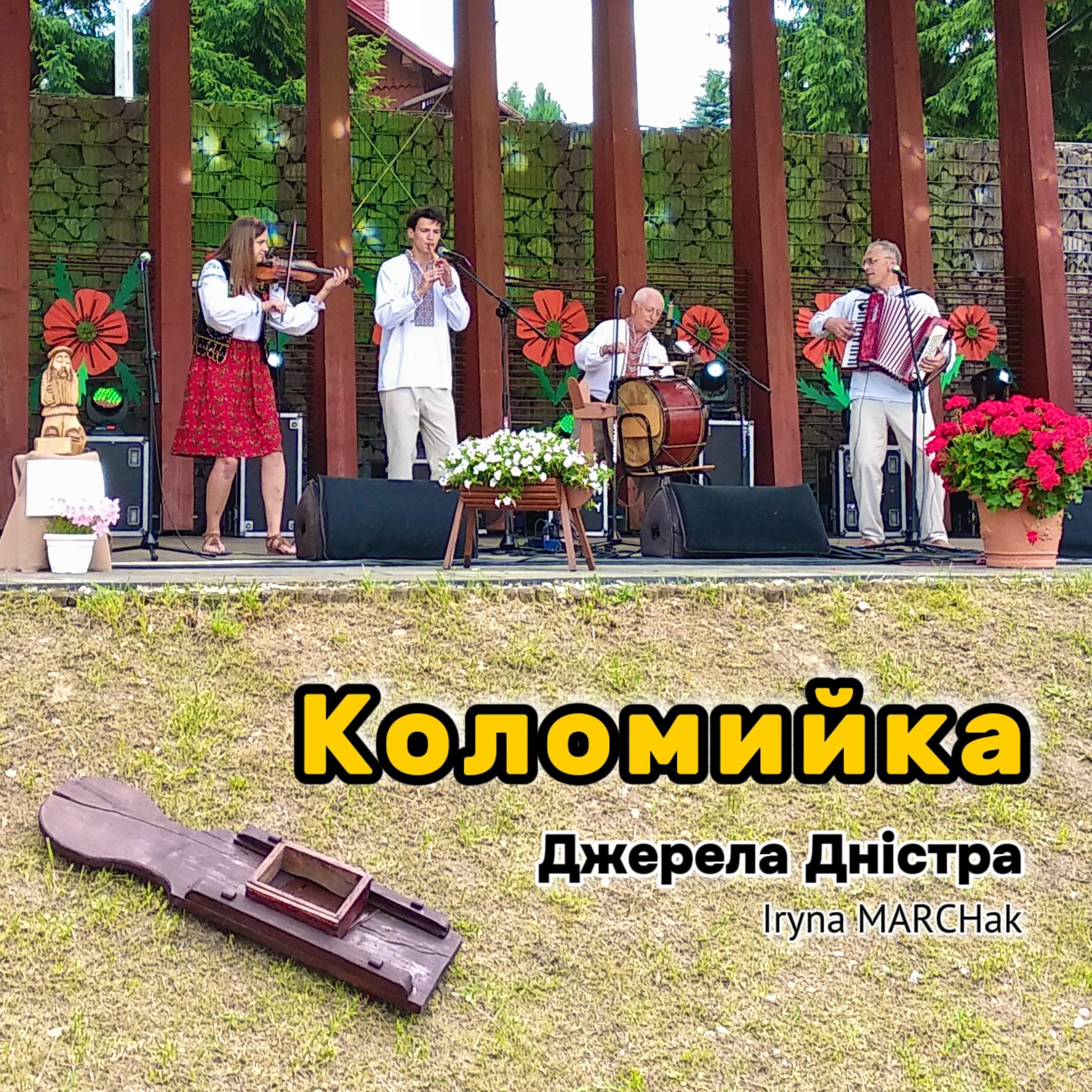 Постер альбома Коломийка - Джерела Дністра