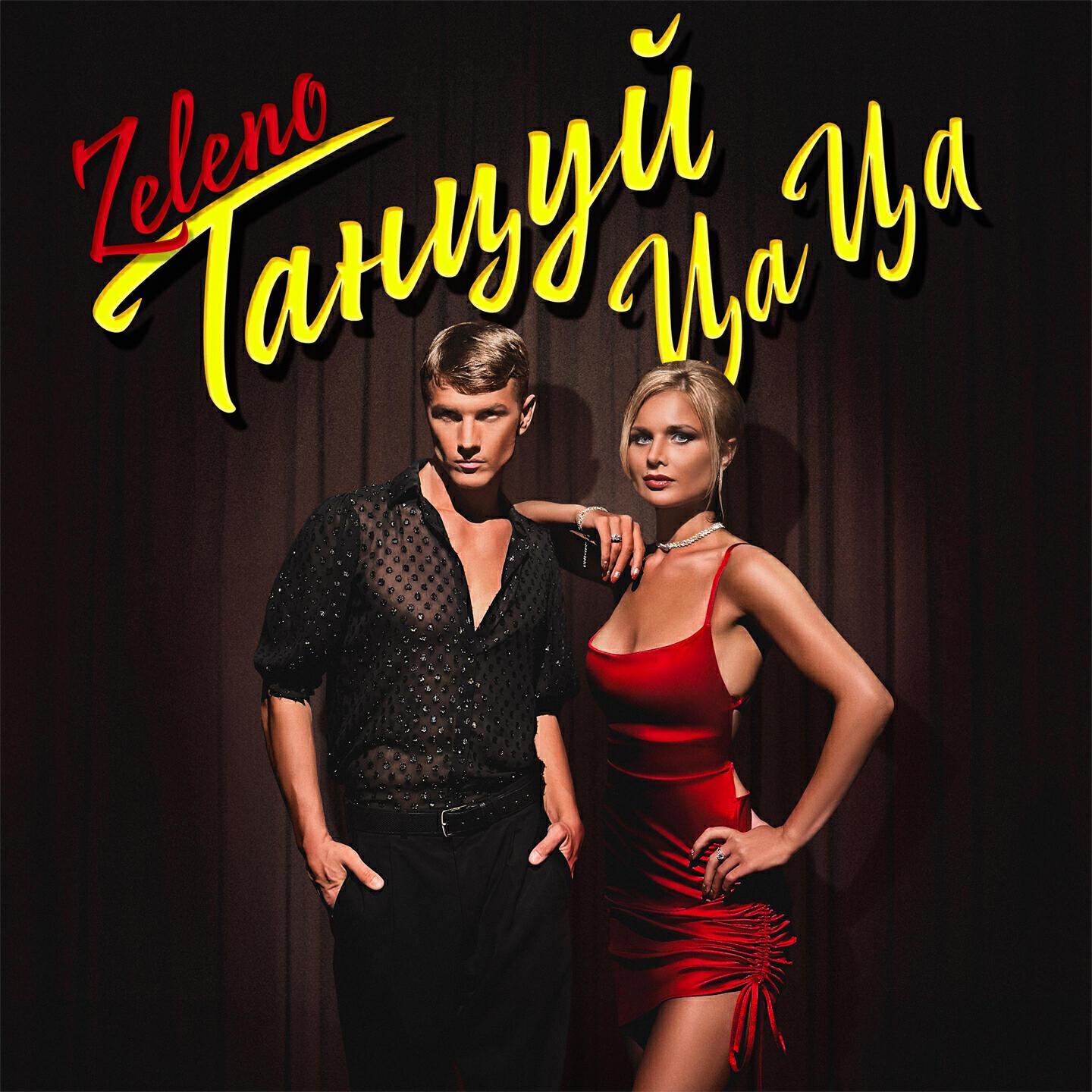 ZELENO все песни в mp3