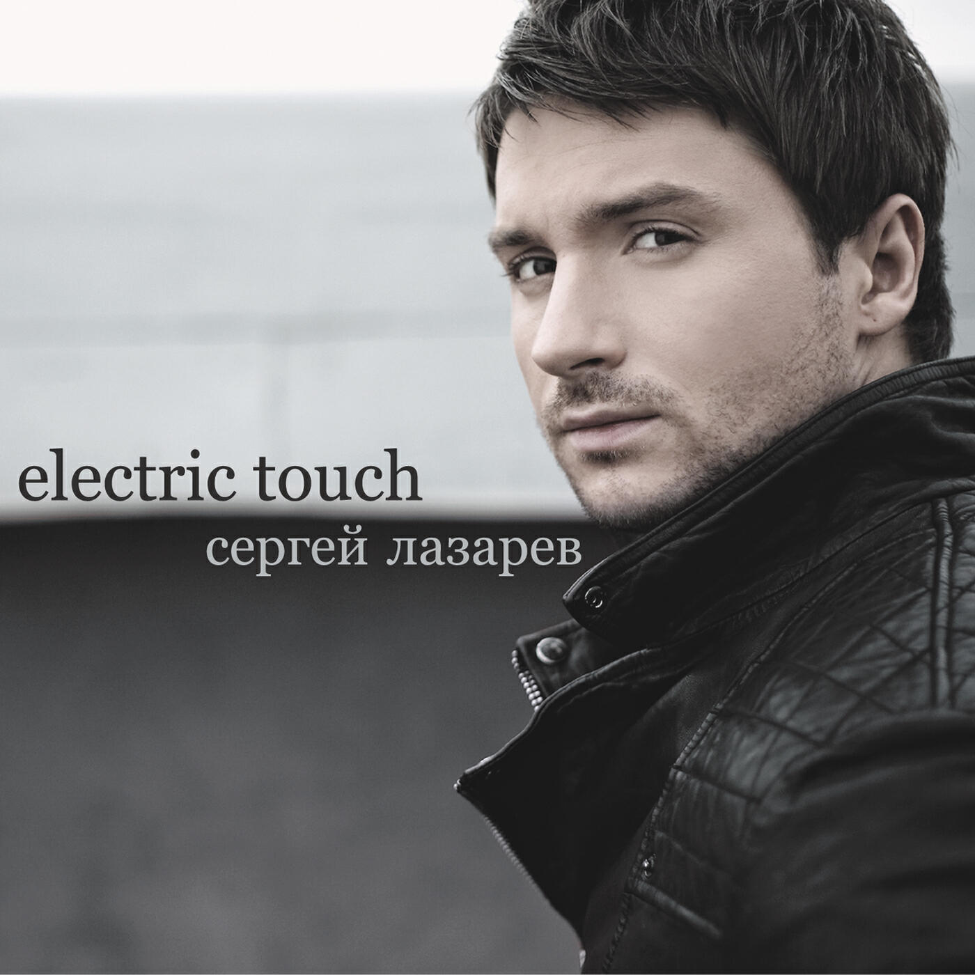 сергей лазарев электрик тач. сергей лазарев electric touch обложка. сергей лазарев найди меня. Electric touch сергей лазарев. сергей лазарев.
