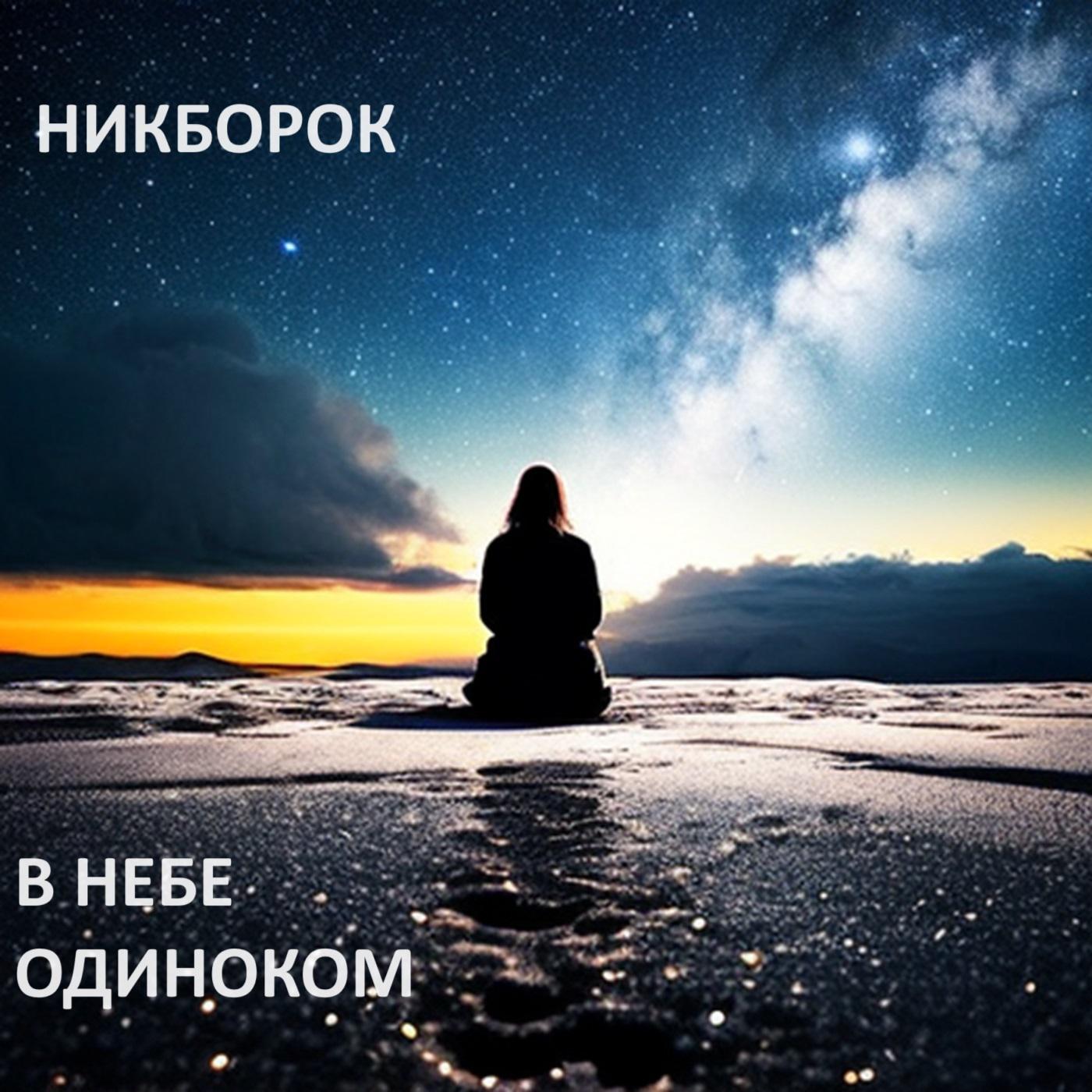 Постер альбома Никборок - в небе одиноком