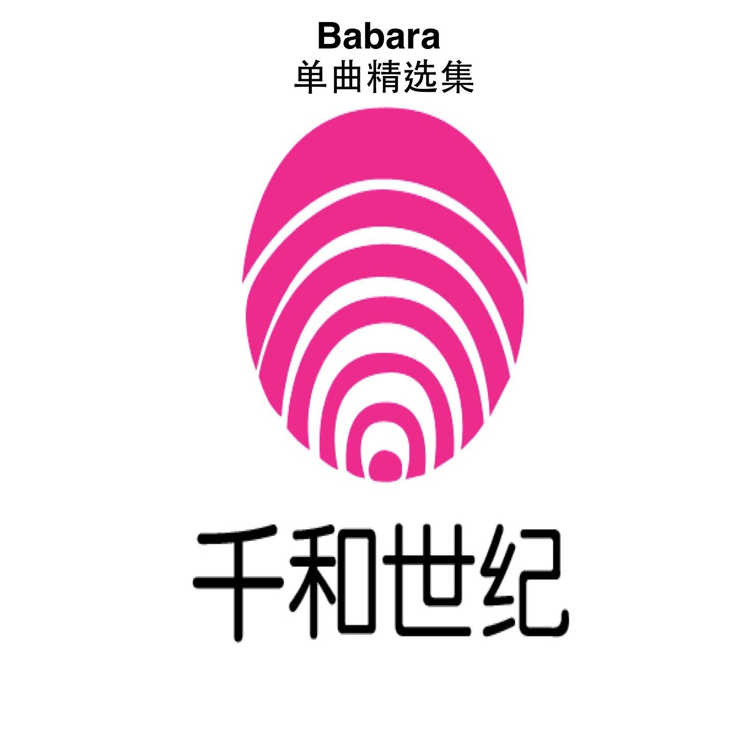 Постер альбома Babara单曲精选集