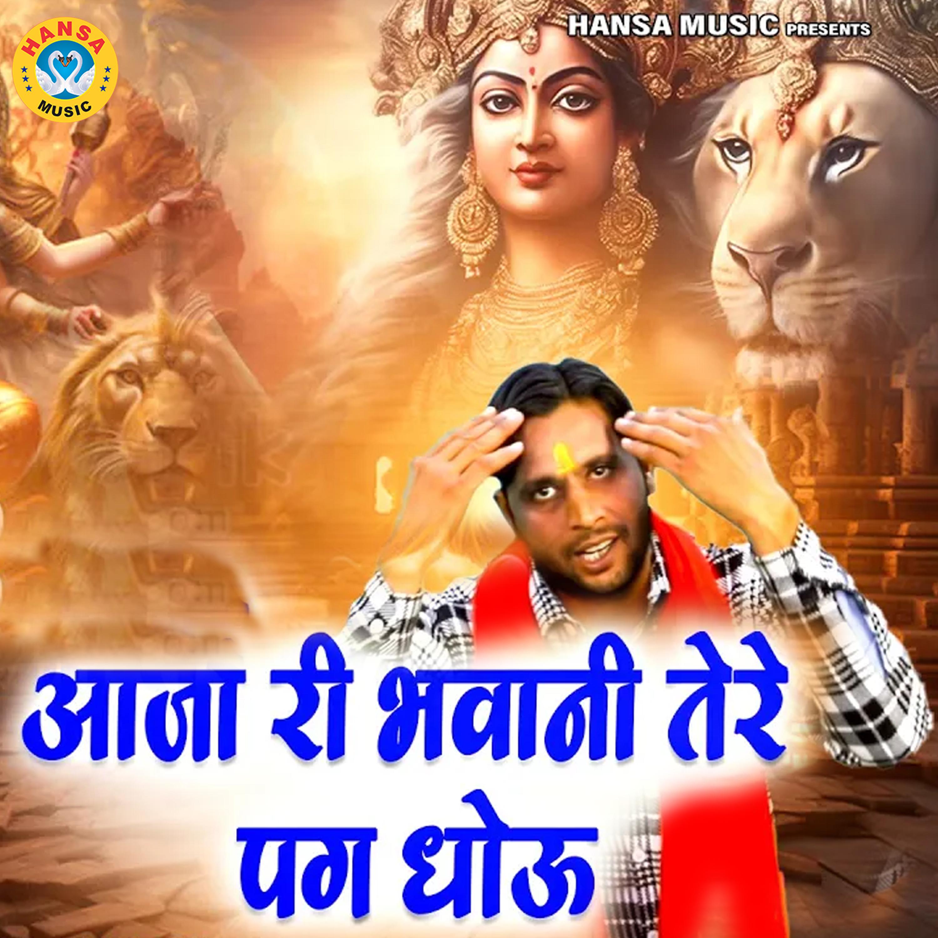 Постер альбома Aaja Ri Bhavani Tere Pag Dhoun