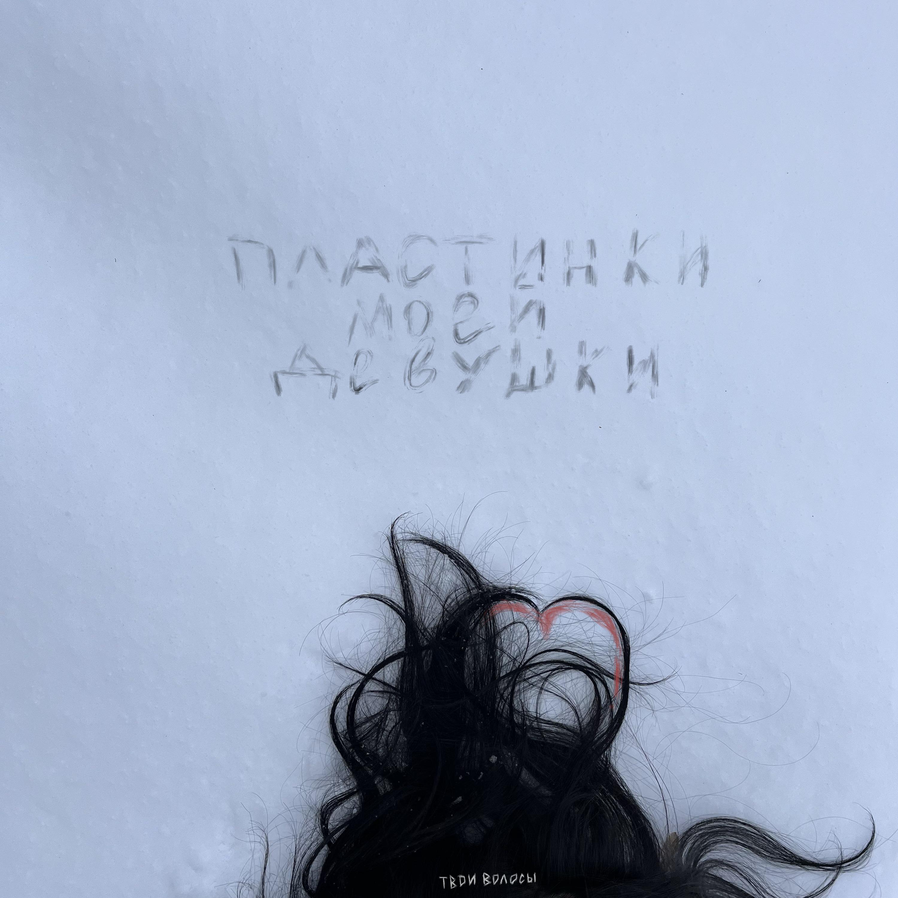 Постер альбома Твои волосы