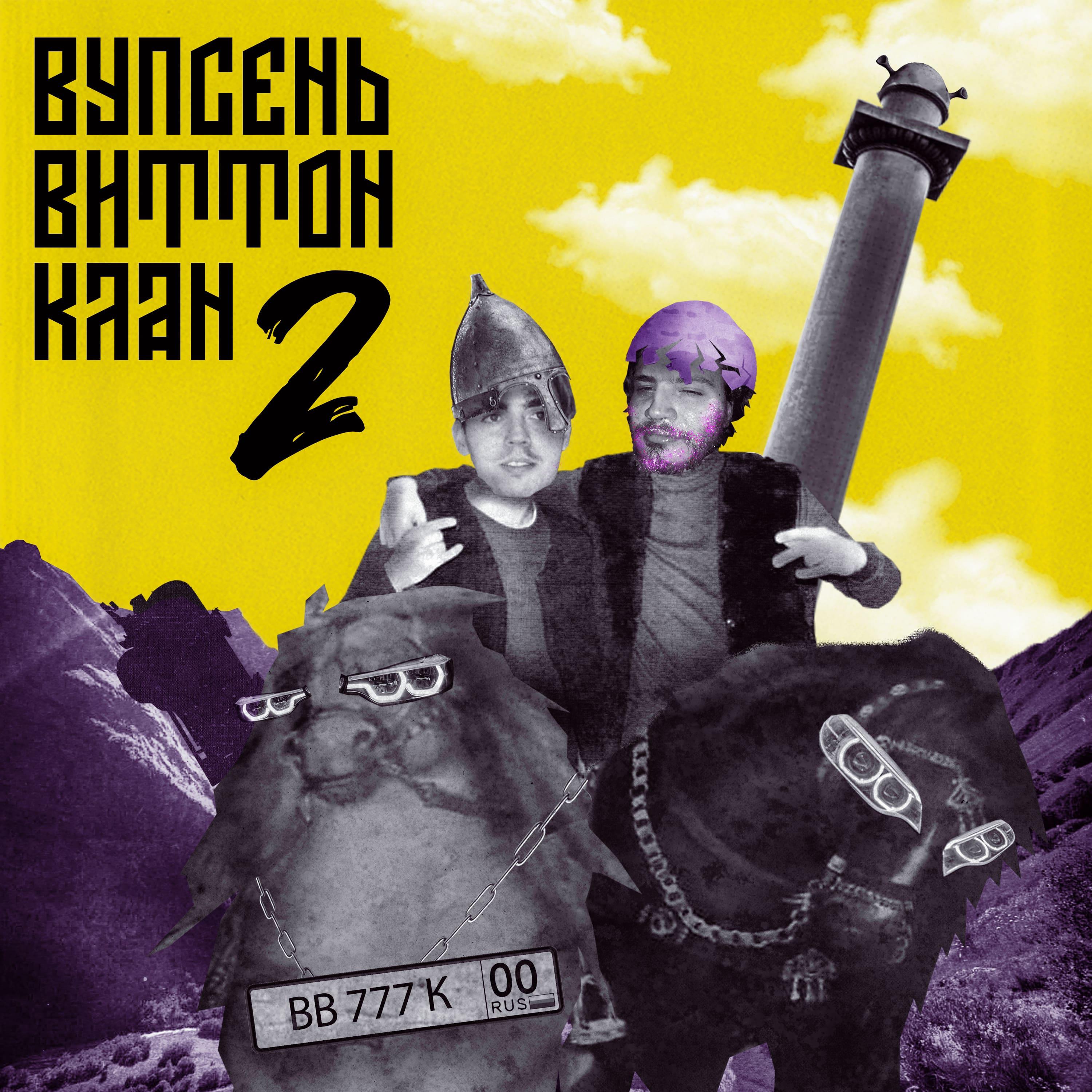 Постер альбома ВУПСЕНЬ ВИТТОН КЛАН 2
