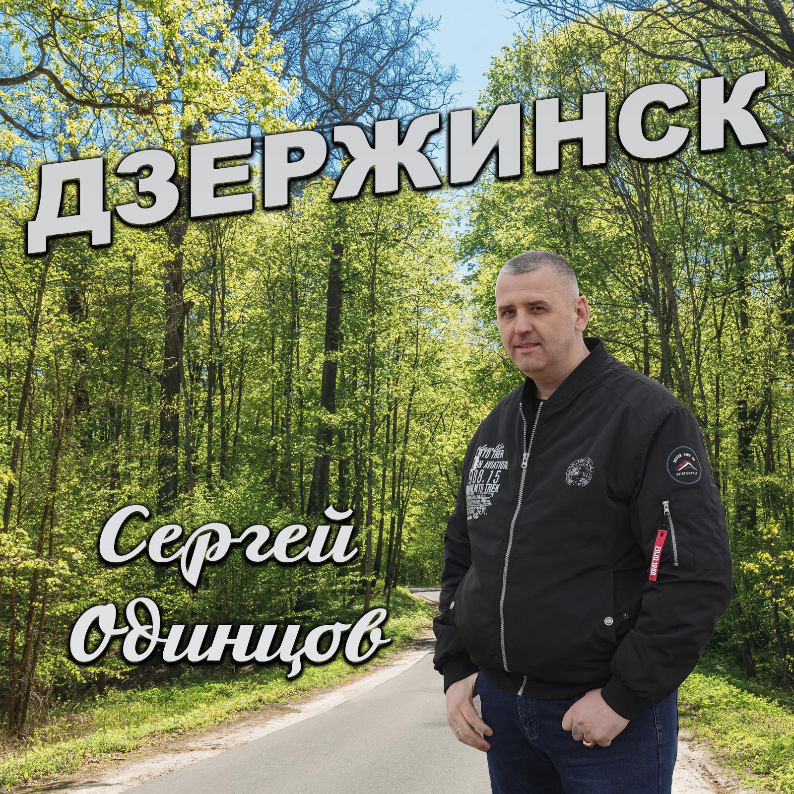 Постер альбома Дзержинск