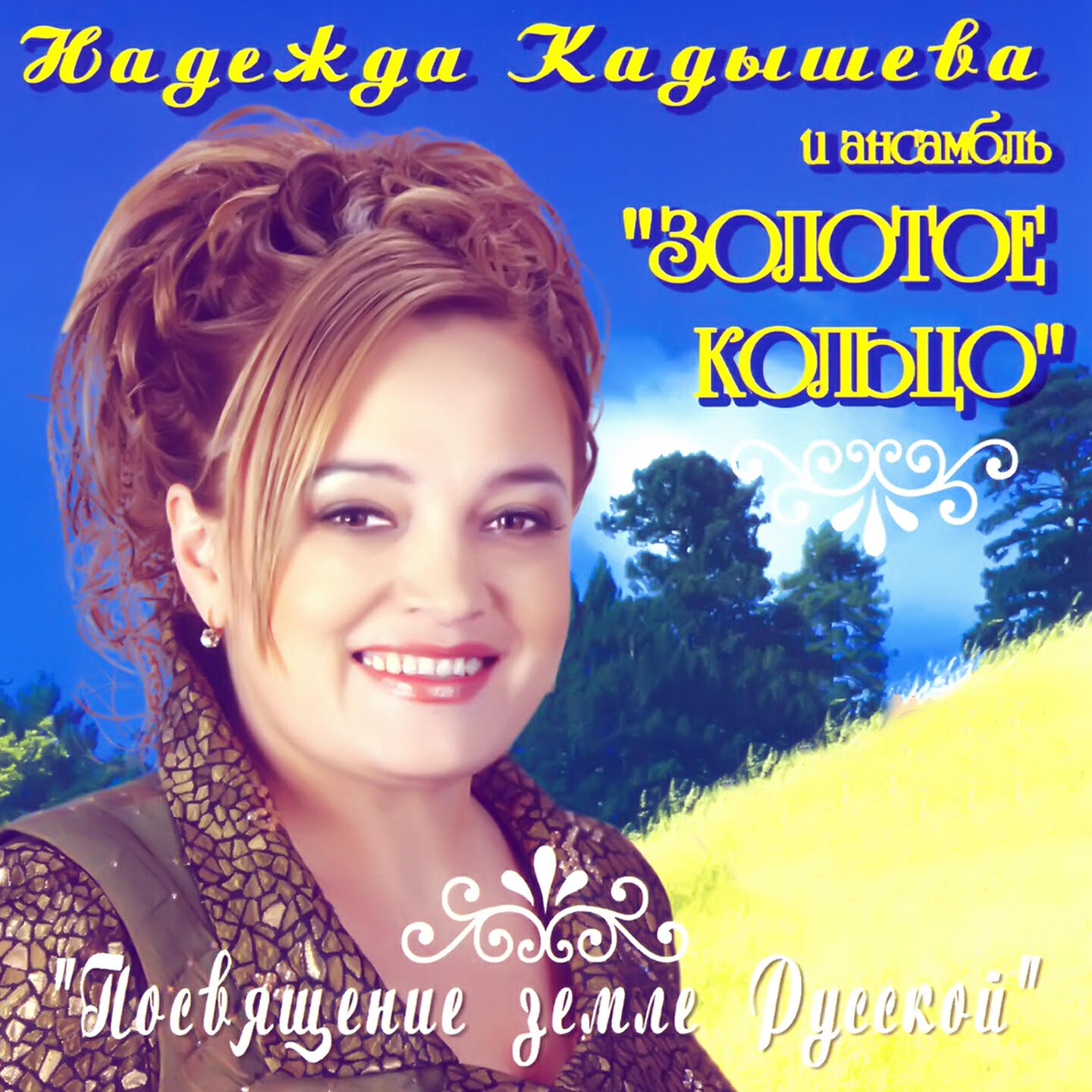 Надежда Кадышева - Куда бежишь, тропинка милая