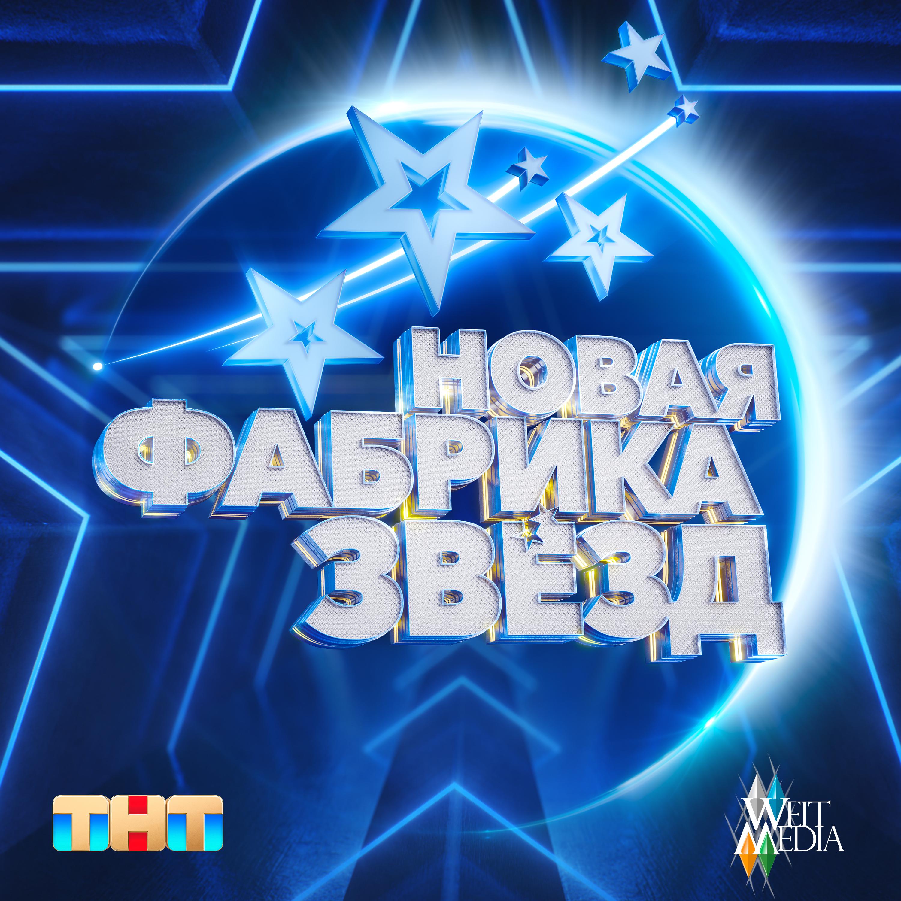 Постер альбома Новая фабрика звезд