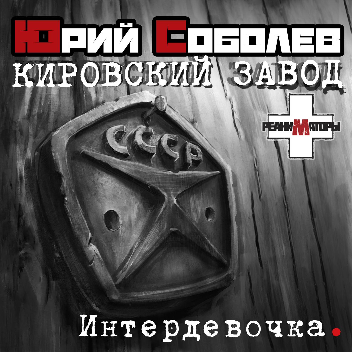 Постер альбома Интердевочка - Кировский завод