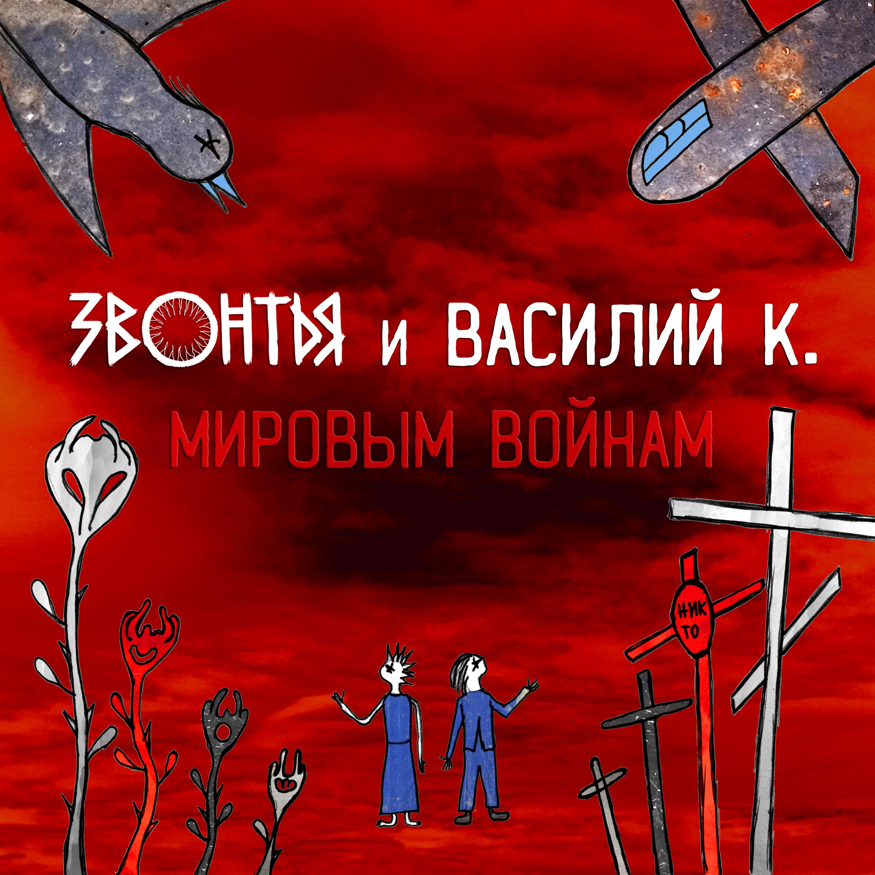 Постер альбома Мировым войнам