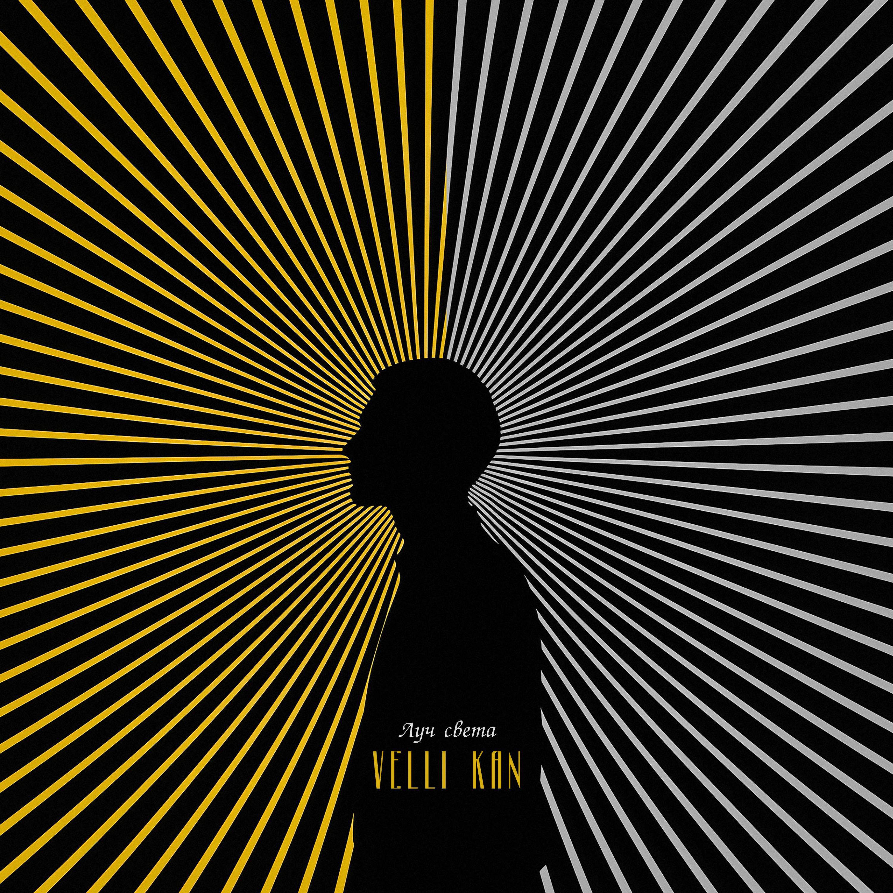 Постер альбома Луч света