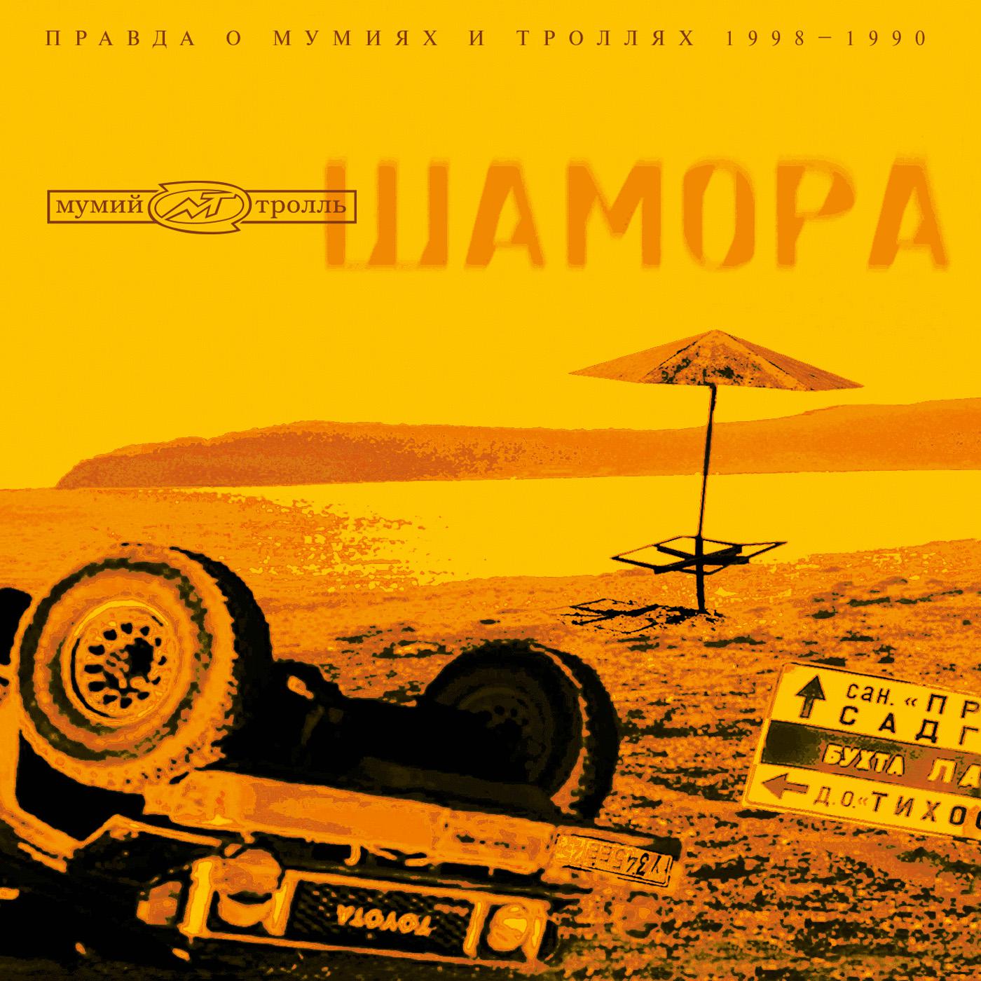 Постер альбома Шамора - Правда о Мумиях и Троллях