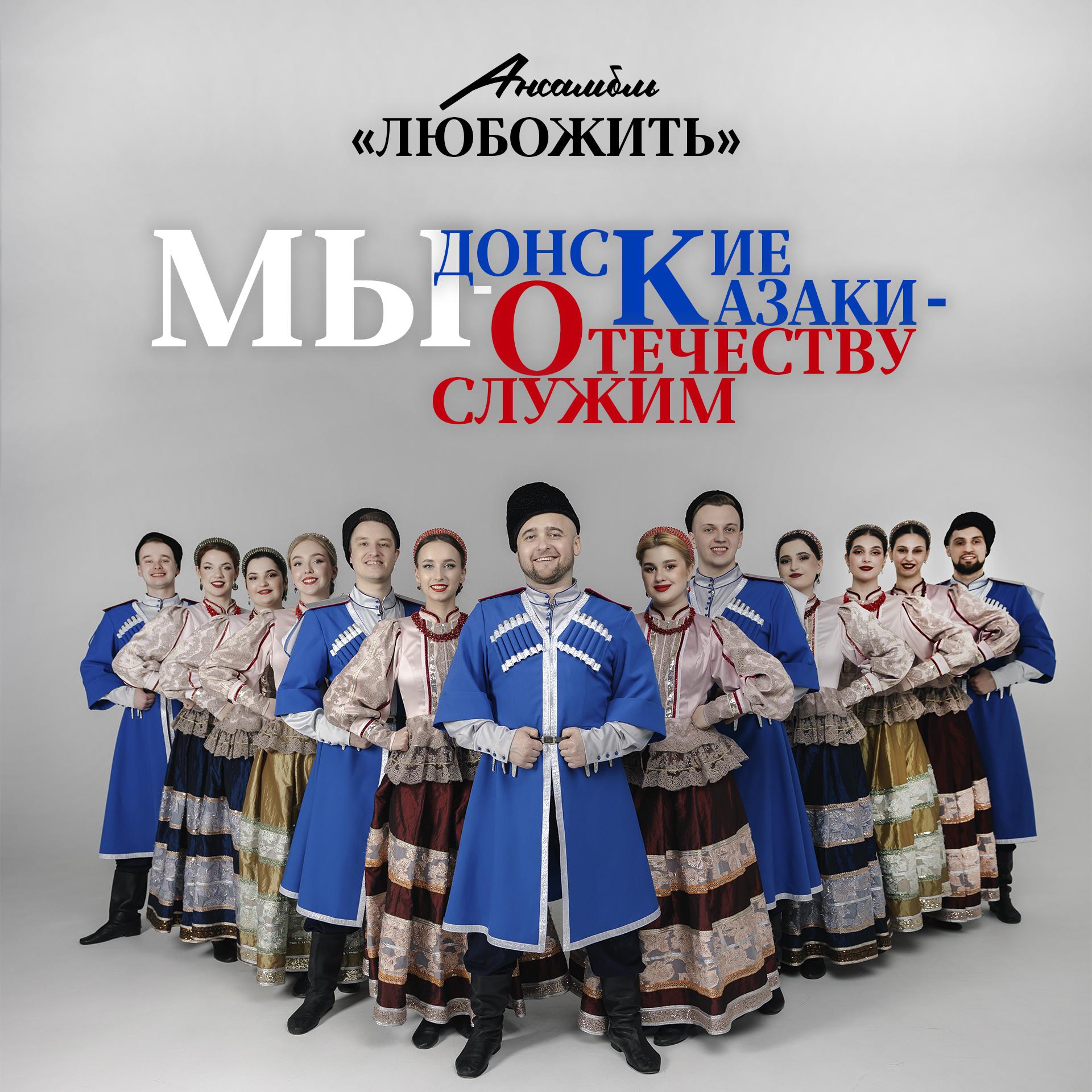 Постер альбома Мы - донские казаки - Отечеству служим