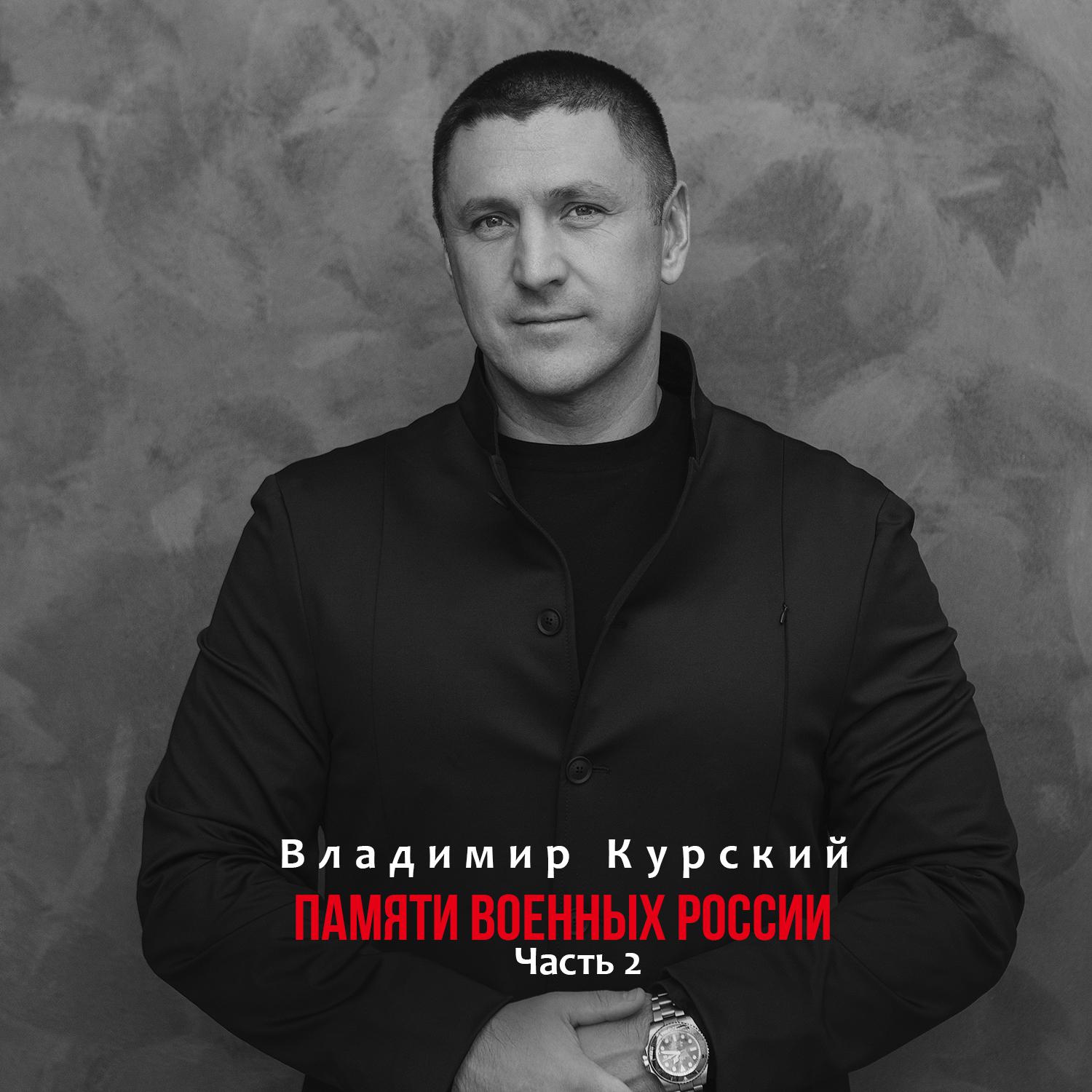 Постер альбома Памяти военных России, Ч. 2