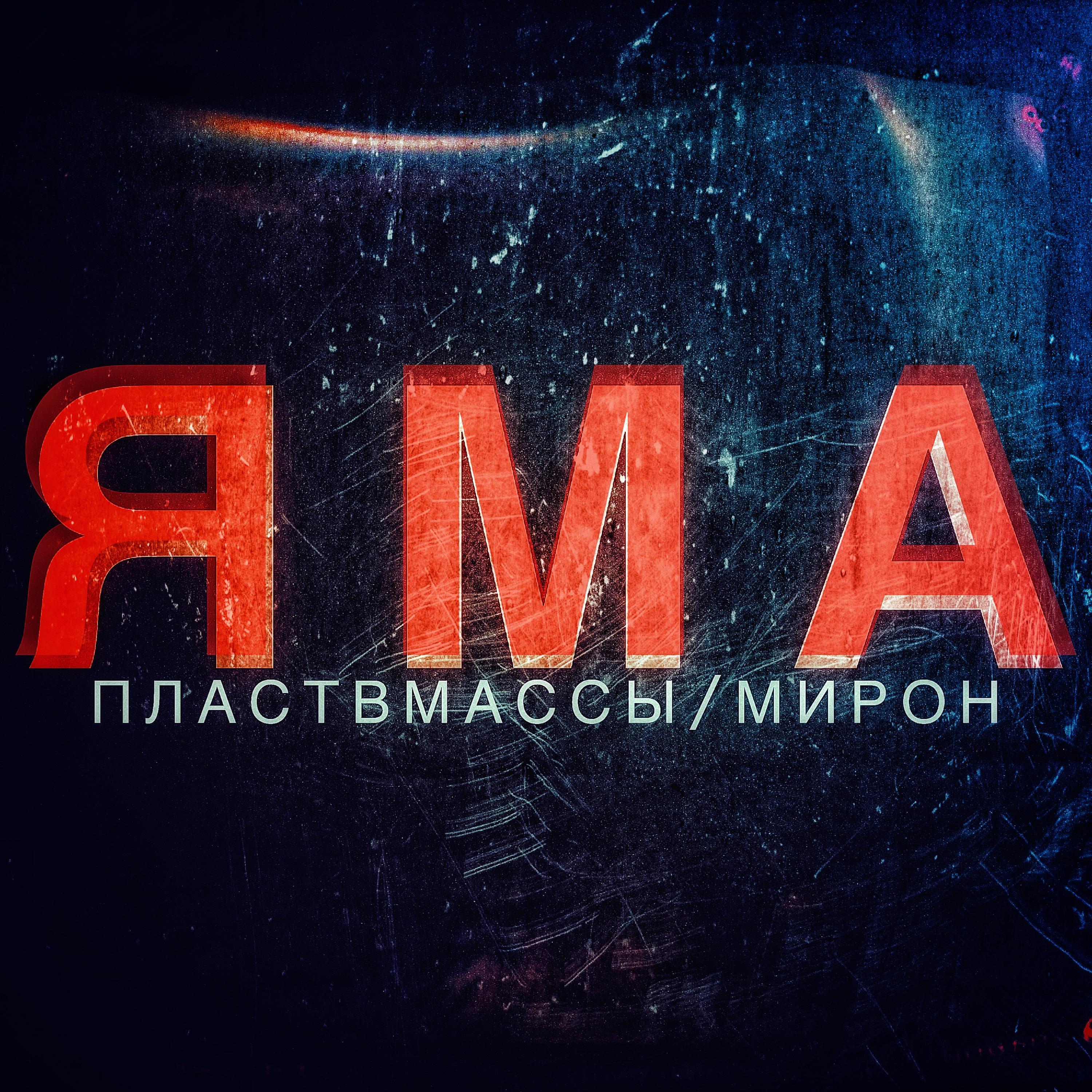 Постер альбома ЯМА