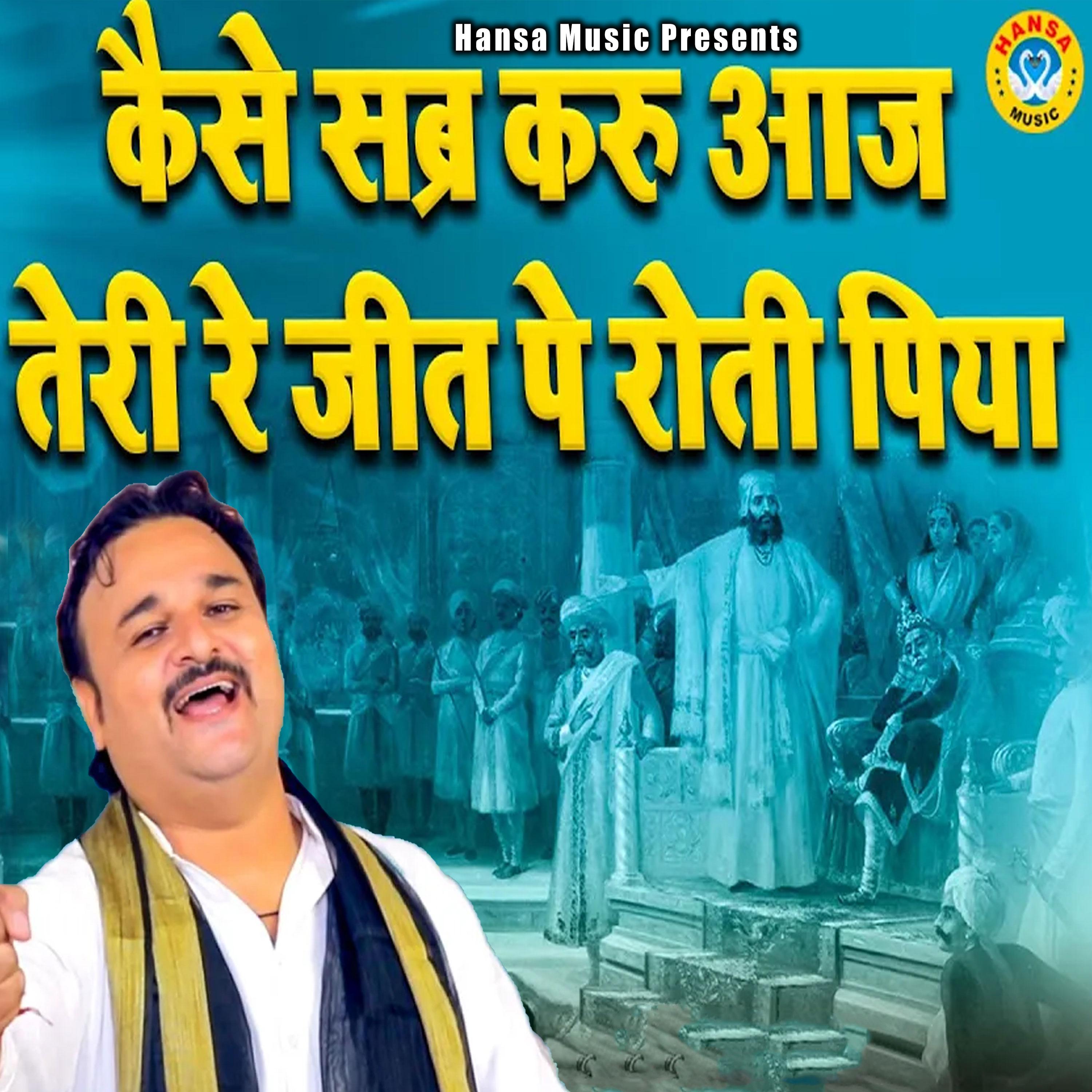 Постер альбома Kaise Sabr Karu Aaj Teri Re Jit Pe Roti Piya