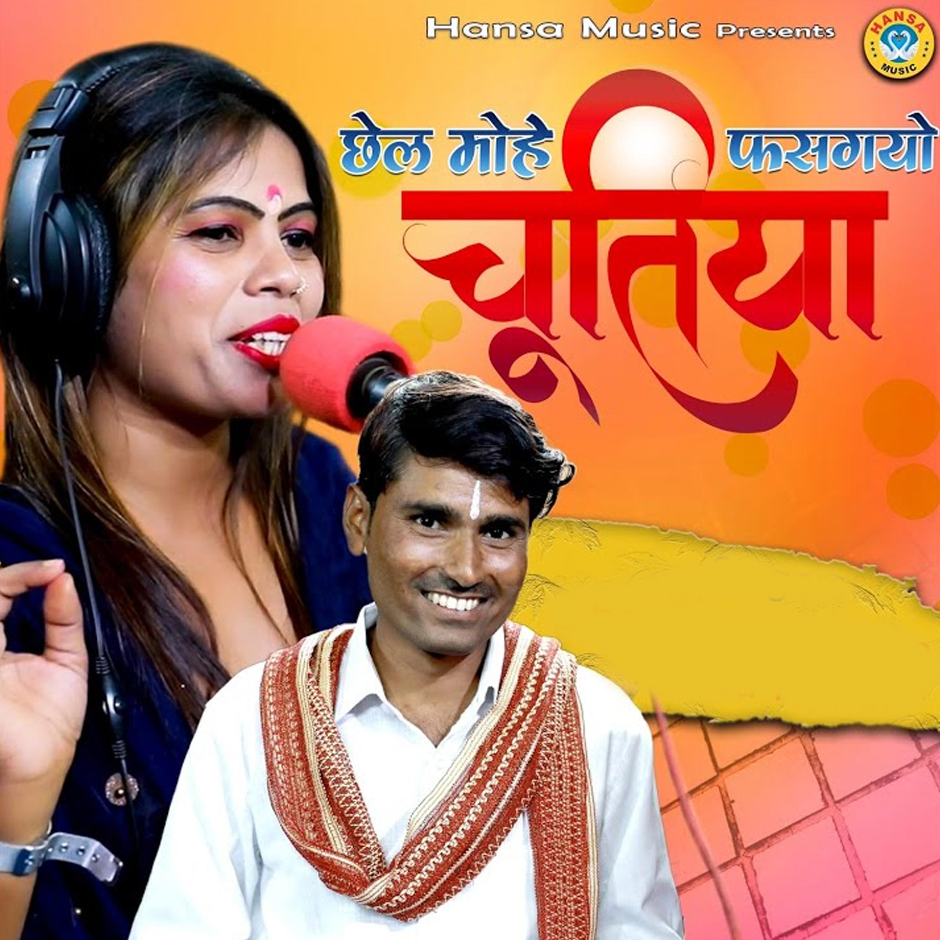 Постер альбома Chhel Mohe Fasgayo Chutiya
