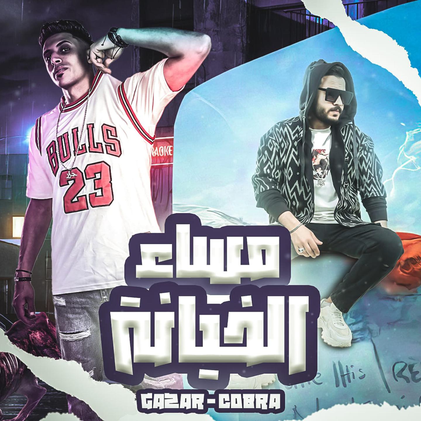 Постер альбома مساء الخيانة