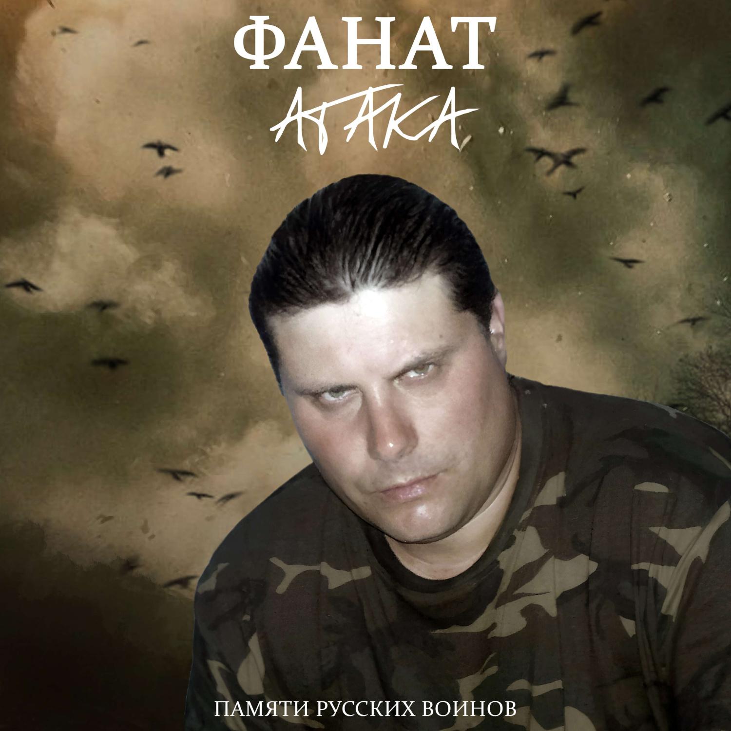 Постер альбома Атака (Памяти русских воинов)