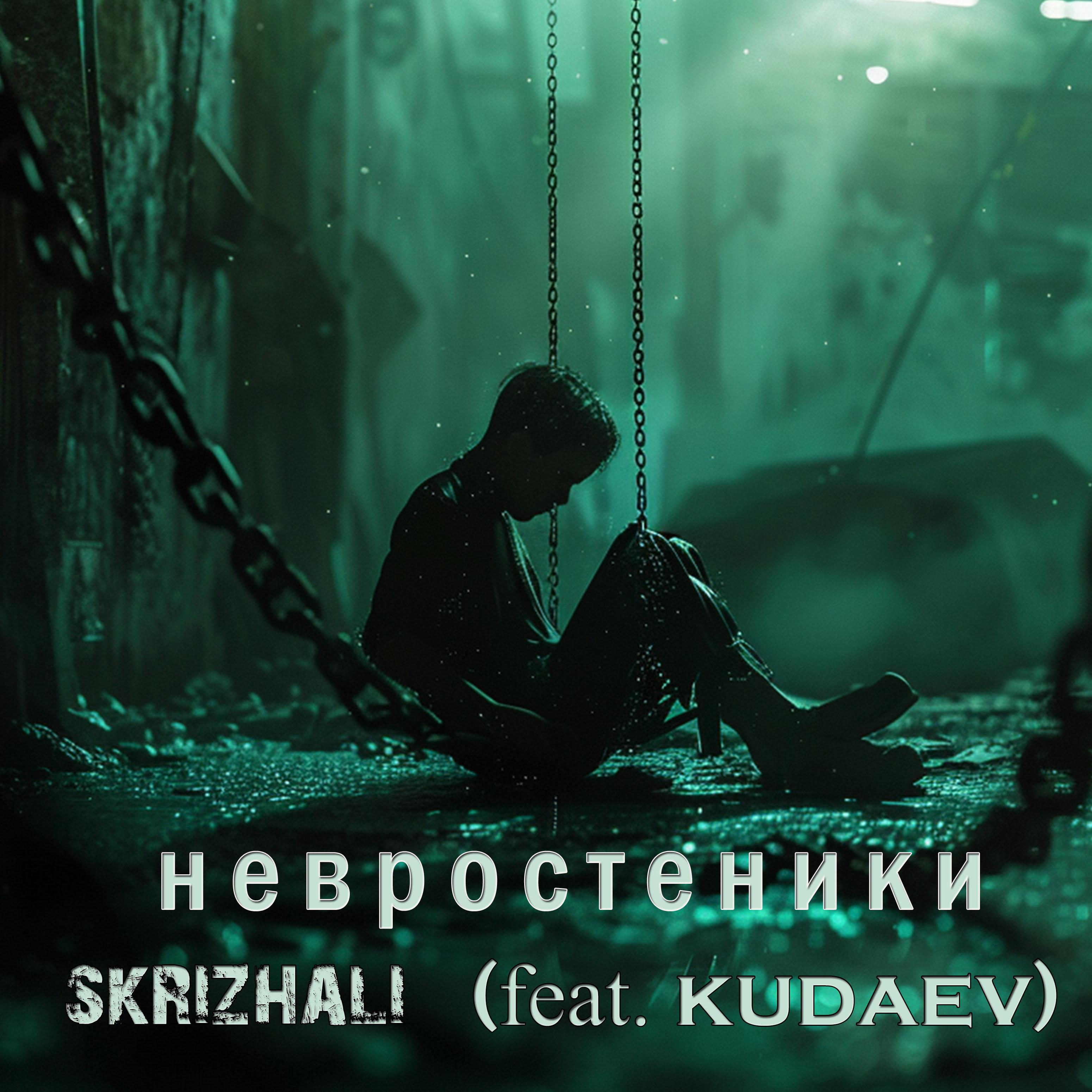 Постер альбома Невростеники (feat. Kudaev)
