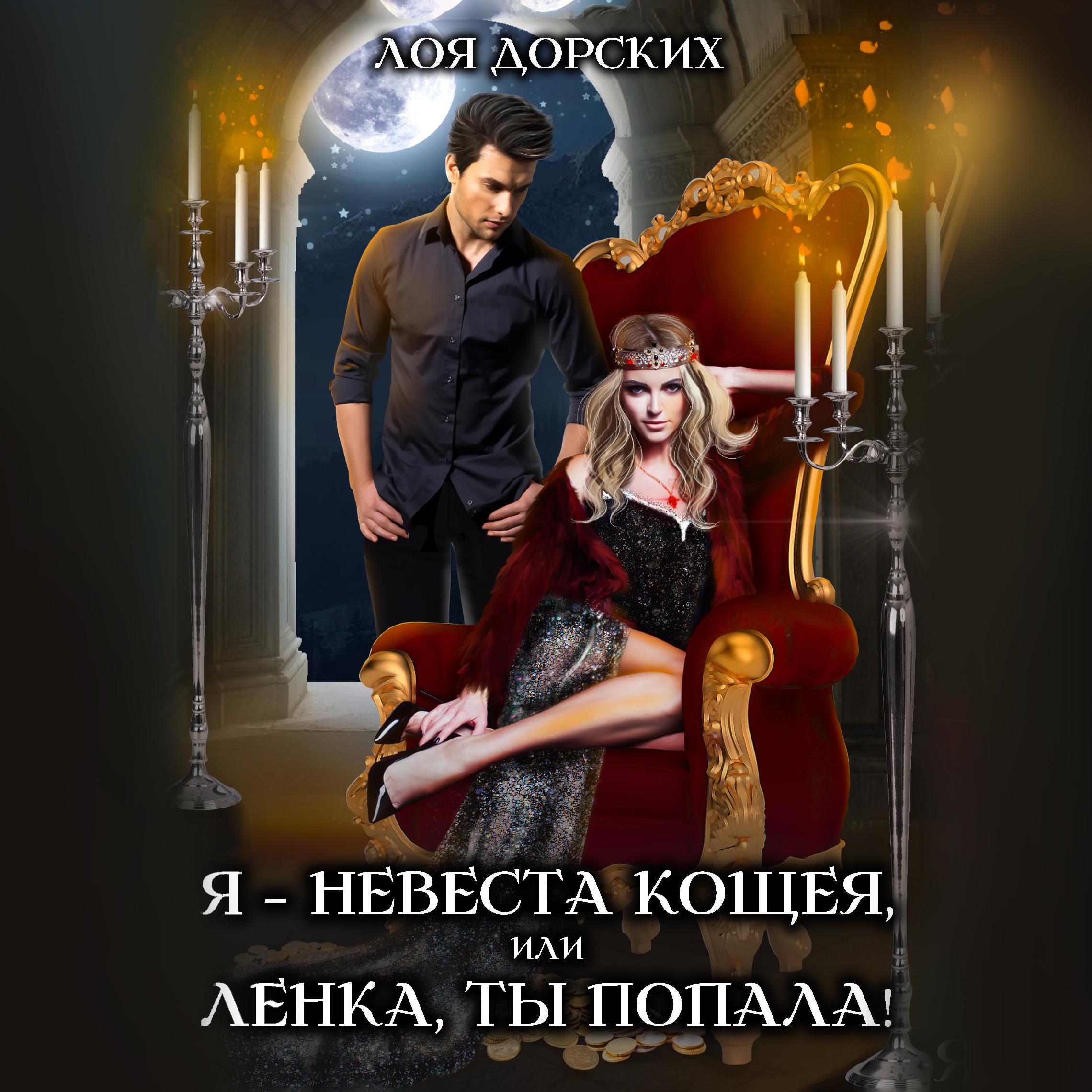 Постер альбома Я - невеста Кощея, или Ленка, ты попала!