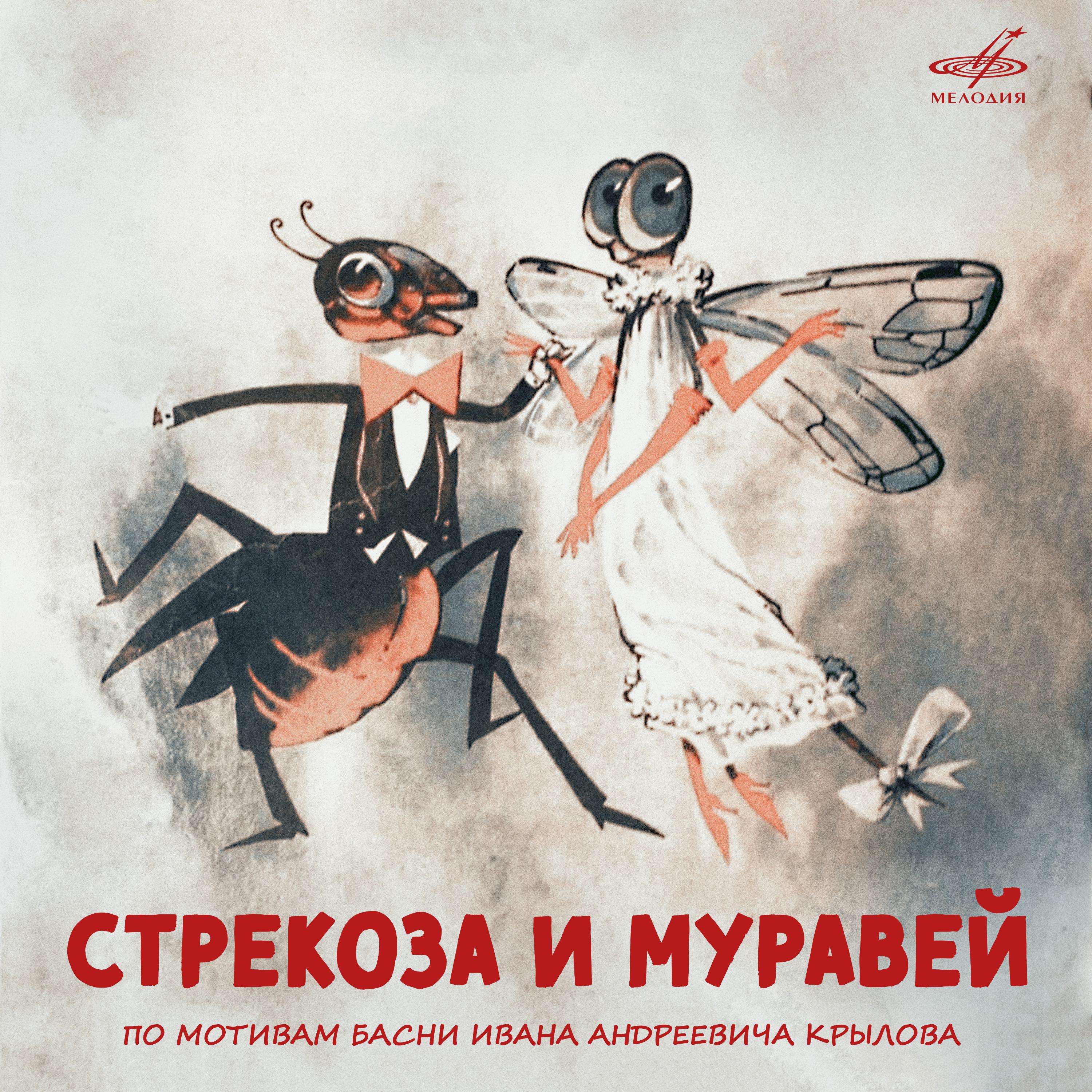 Постер альбома Стрекоза и Муравей