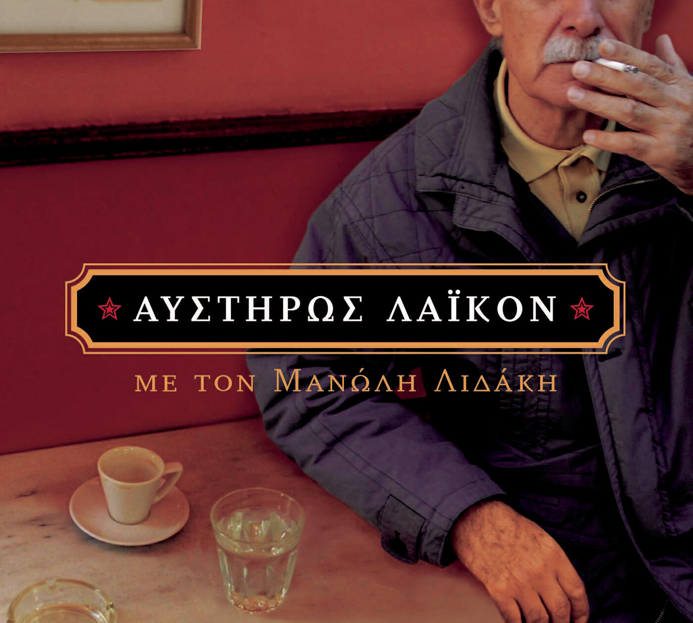 Manolis Lidakis - Giati Poli S' Agapisa