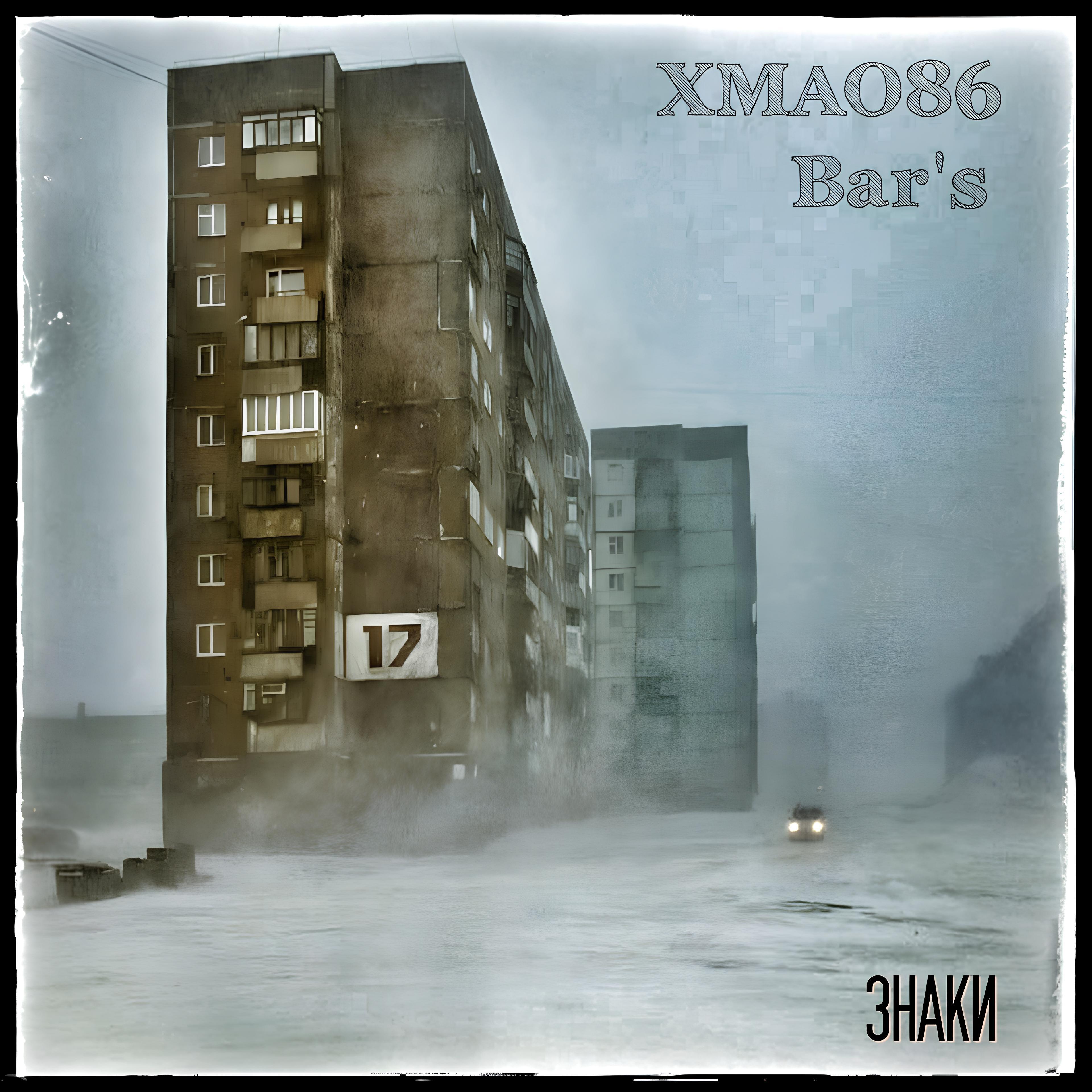 Постер альбома Знаки (feat. Bar's)